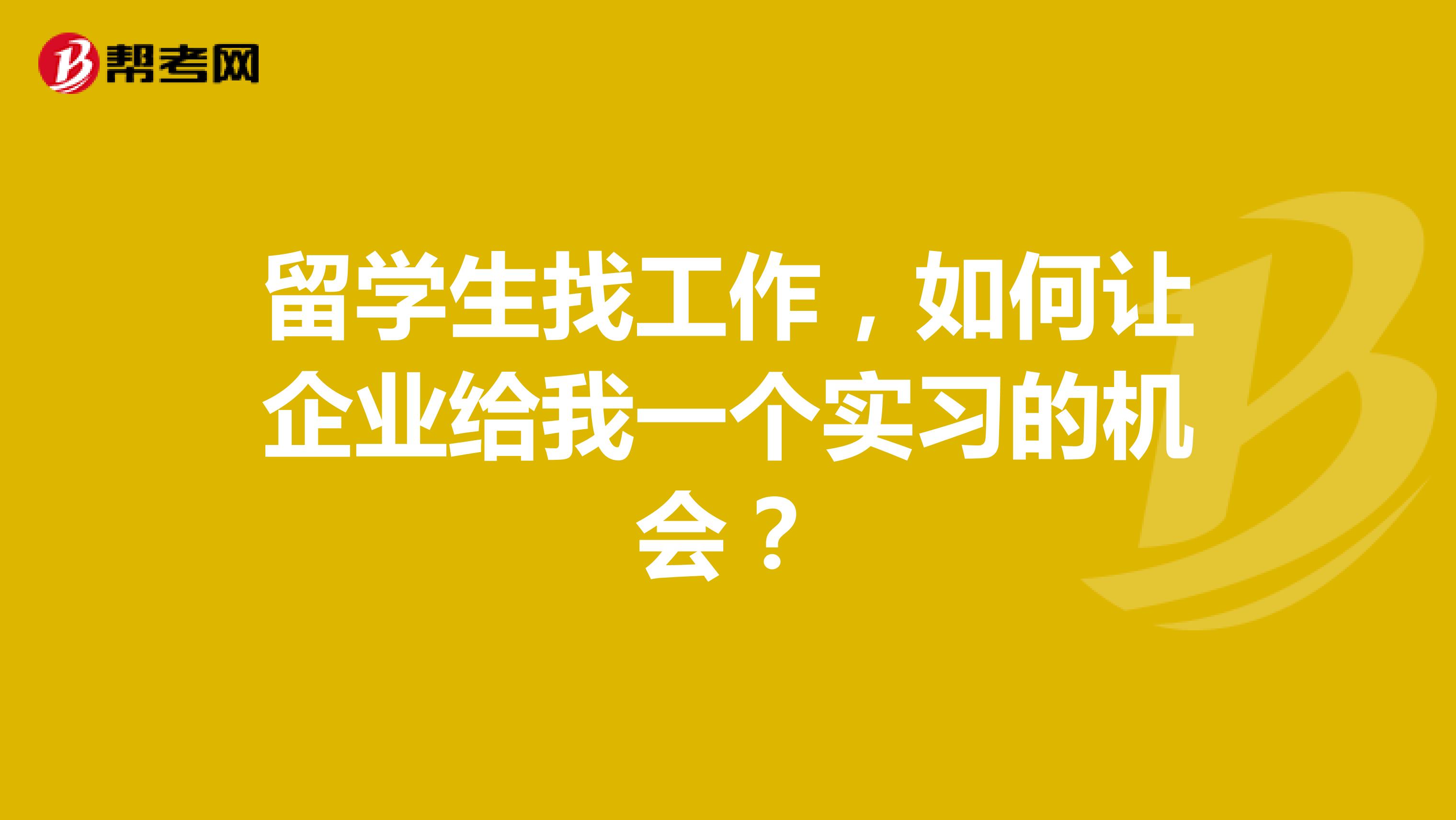 留学生找工作,如何让企业给我一个实习的机会?