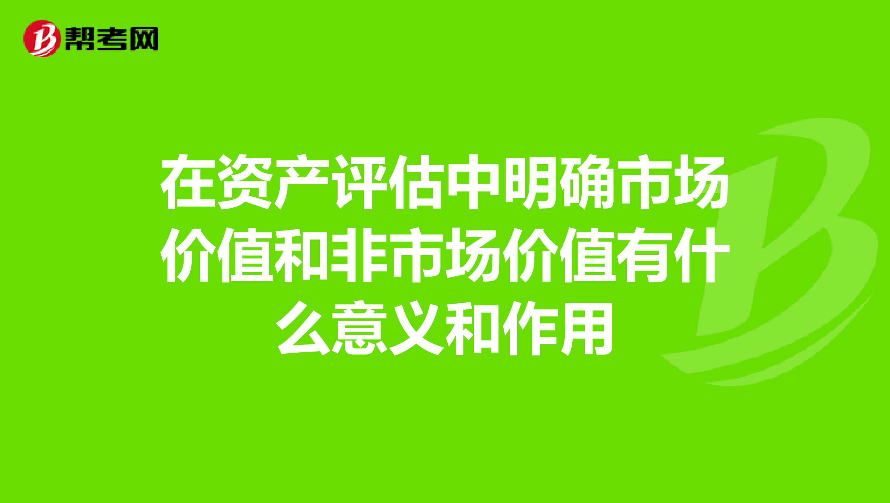 在资产评估中明确市场价值和非市场价值有什么意义和作用
