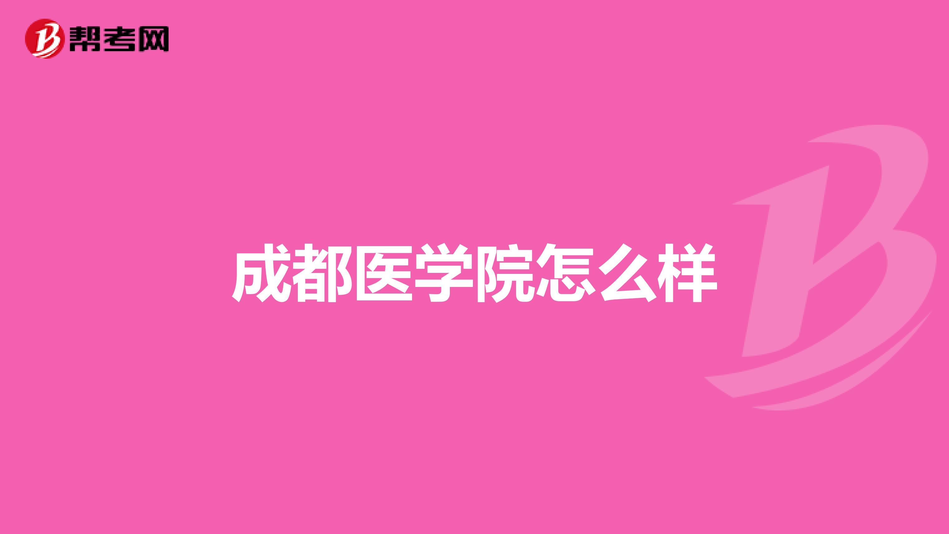 成都医学院怎么样