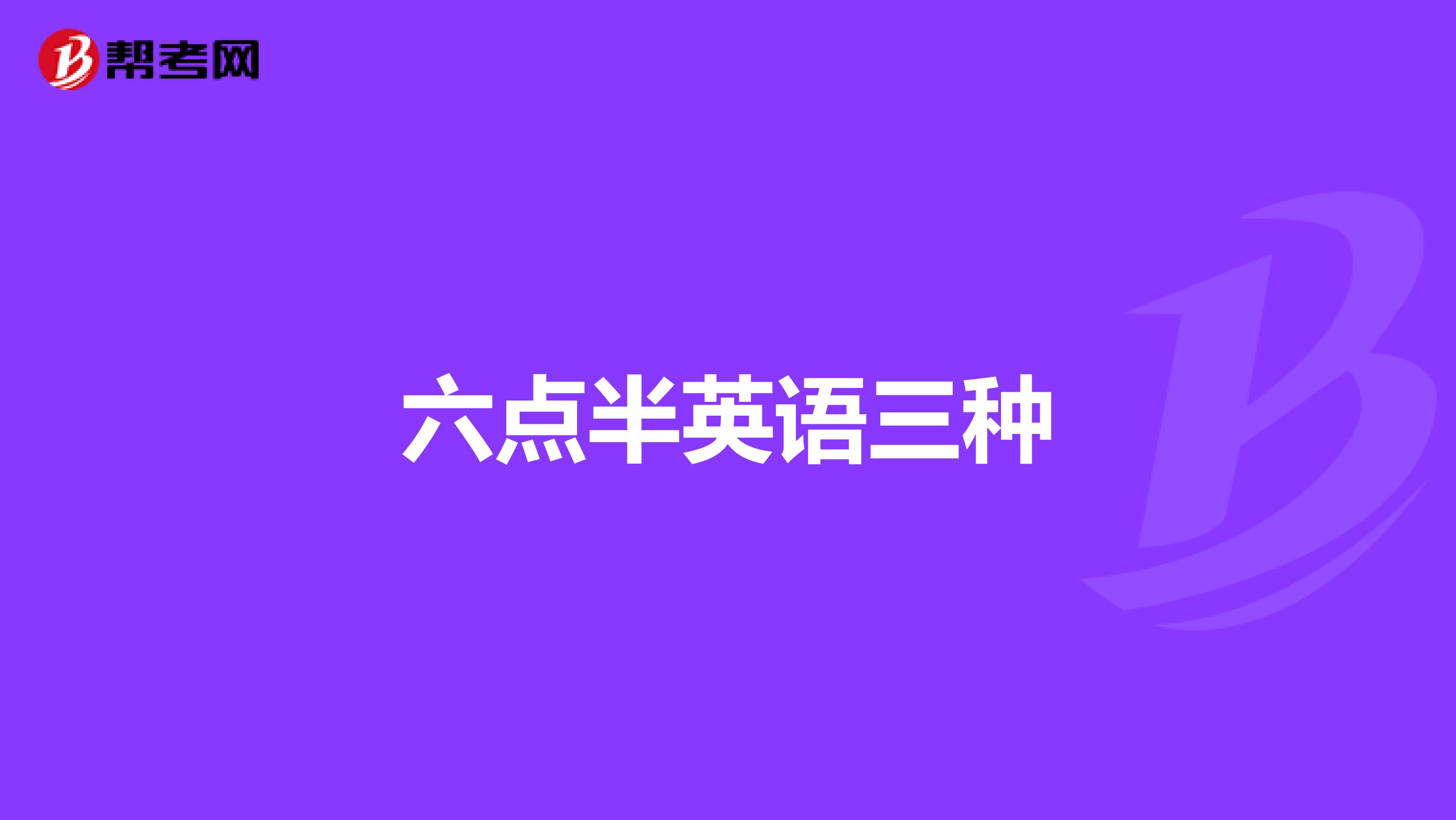 六点半英语三种