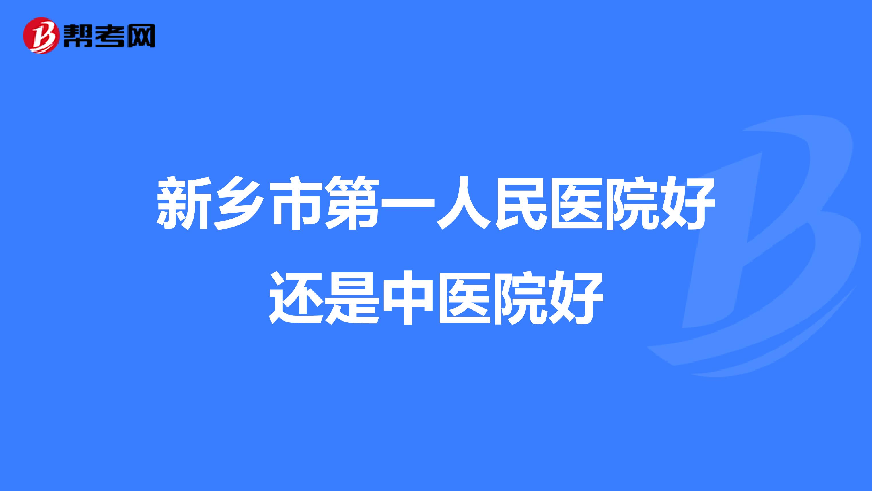 新乡市第一人民医院好还是中医院好