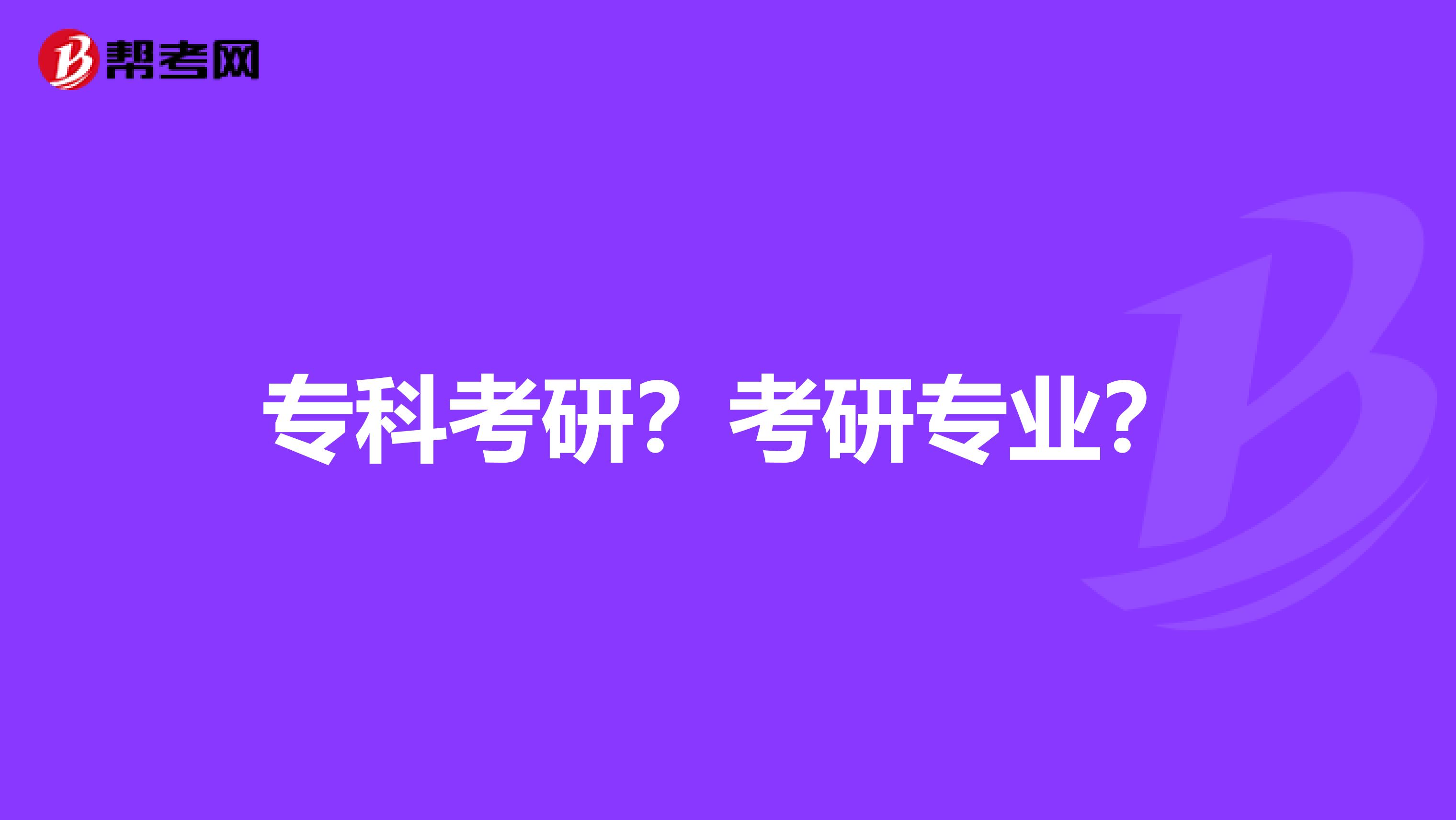 专科考研?考研专业?