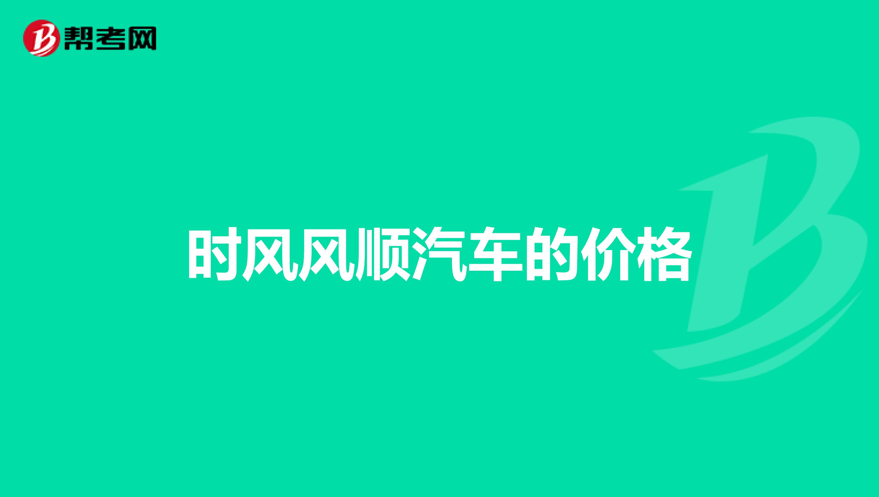时风风顺汽车的价格