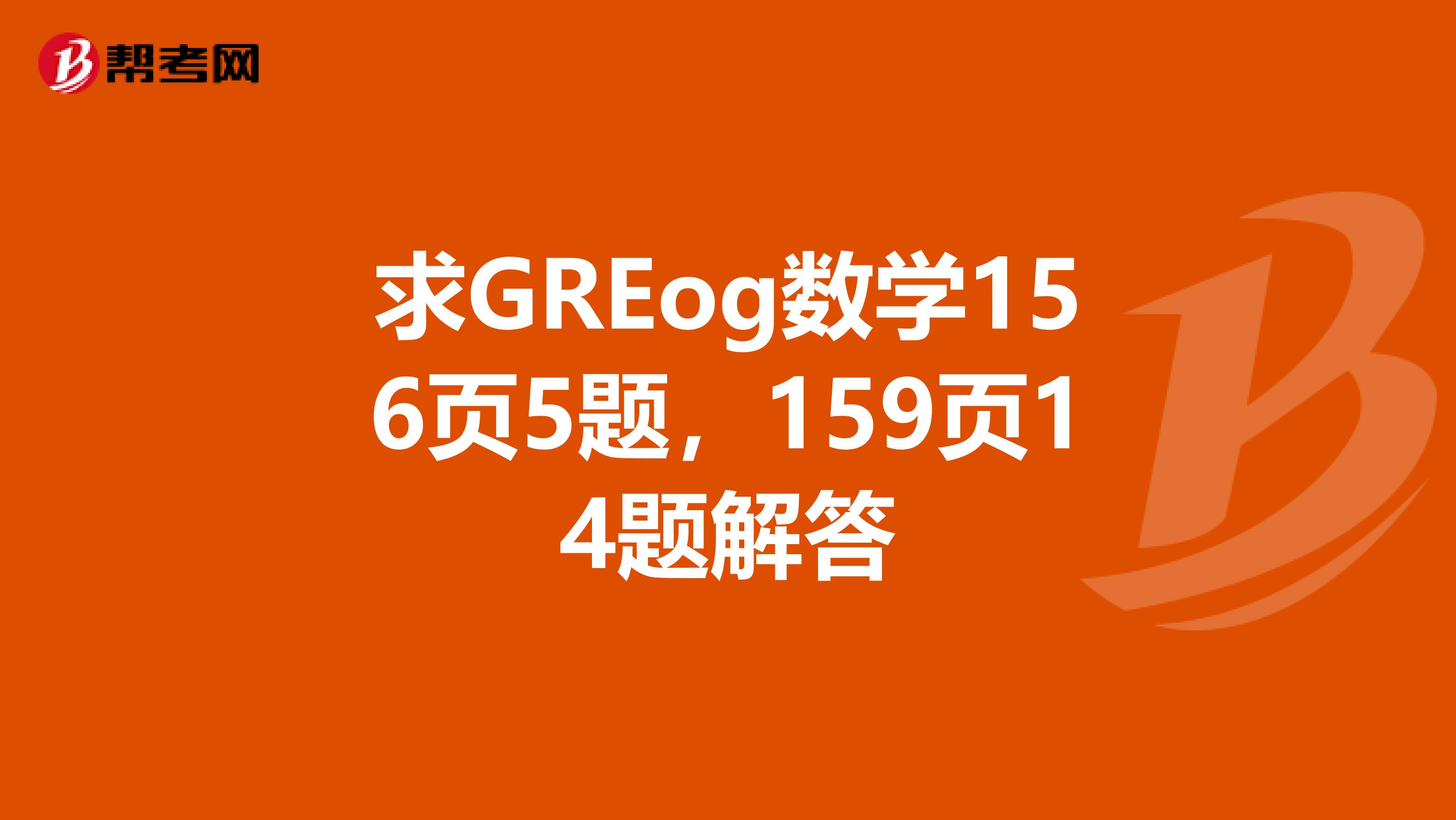 12j1图集156页,12j1图集154页 求greog数学156页5题,159页14题解答