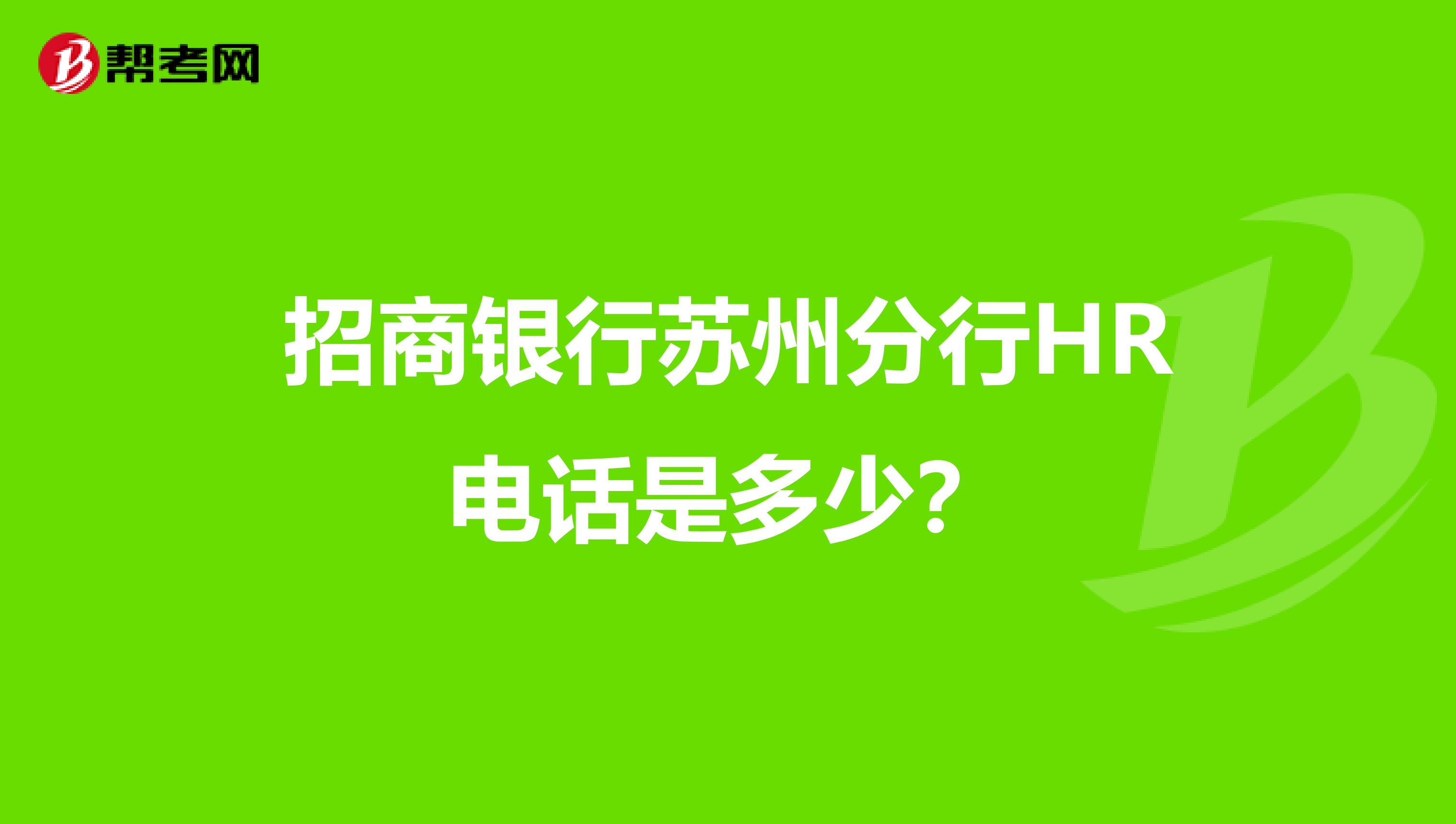 招商银行苏州分行hr电话是多少?