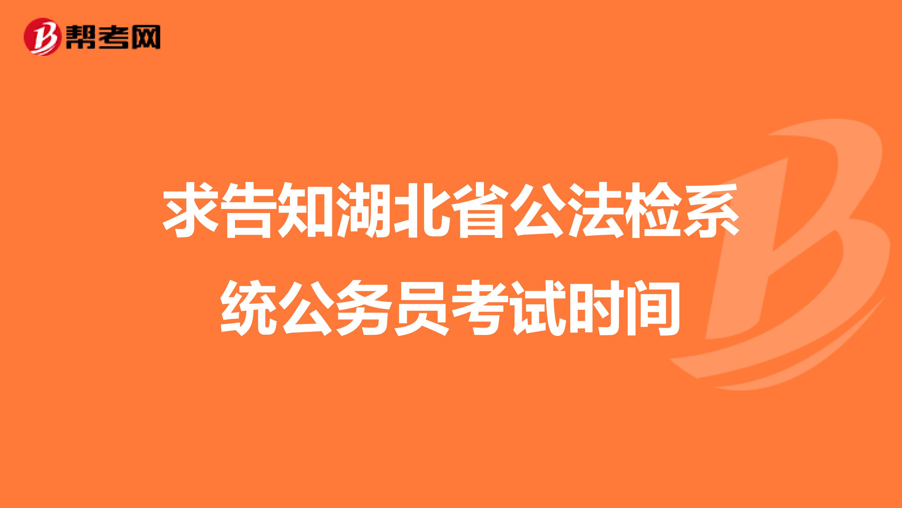 求告知湖北省公法检系统公务员考试时间