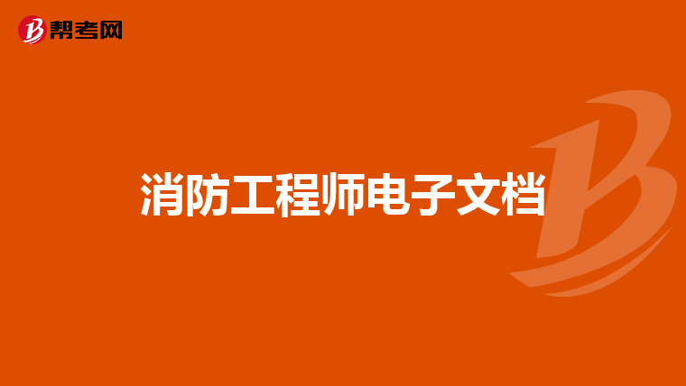 替我前同事问问,注册消防工程师考试风向玫瑰图怎么看?求指点