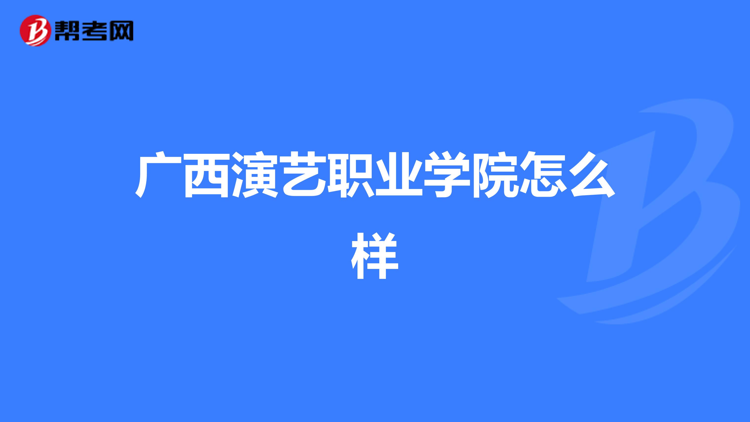 广西演艺职业学院怎么样