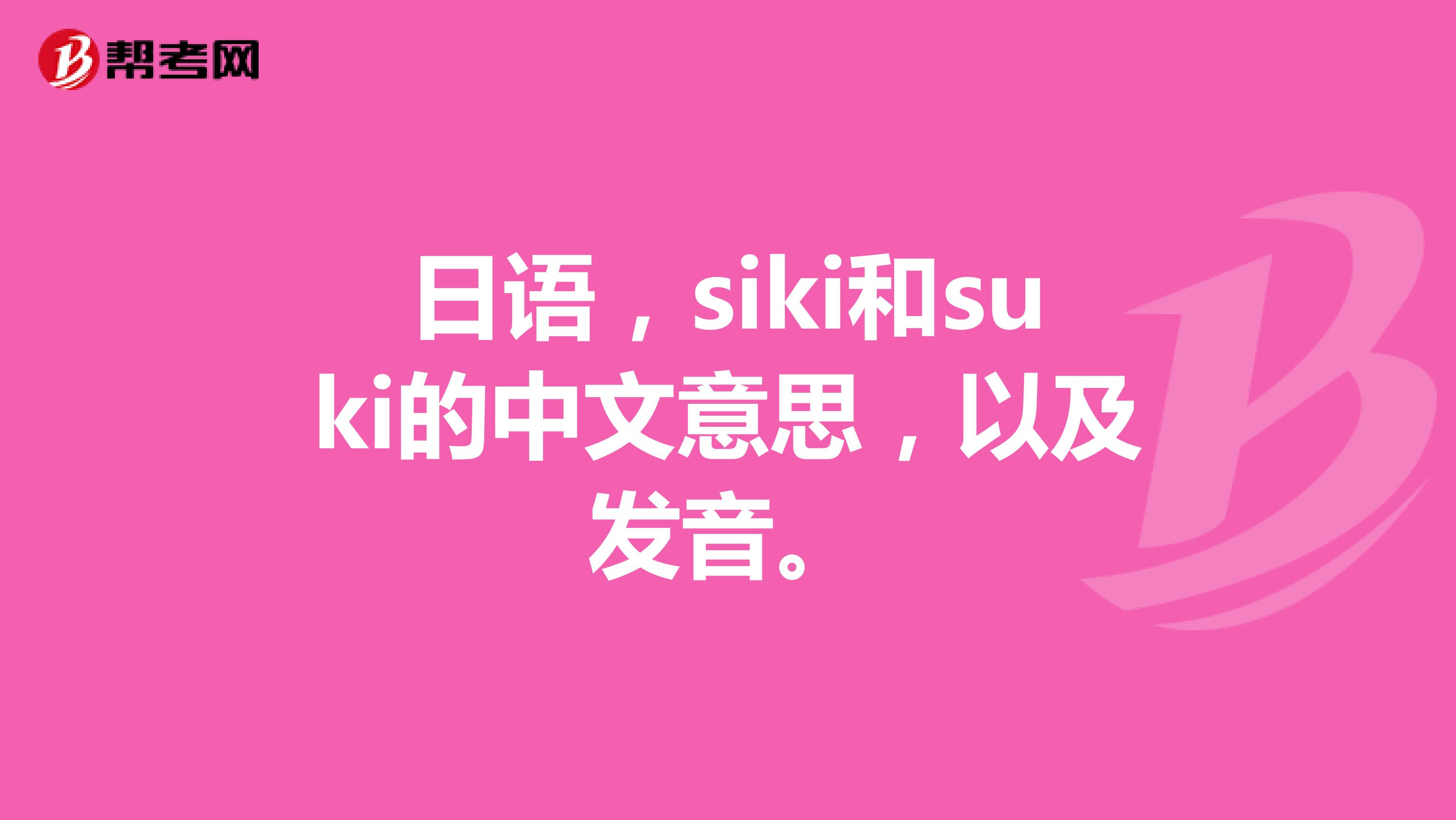 日语,siki和suki的中文意思,以及发音.