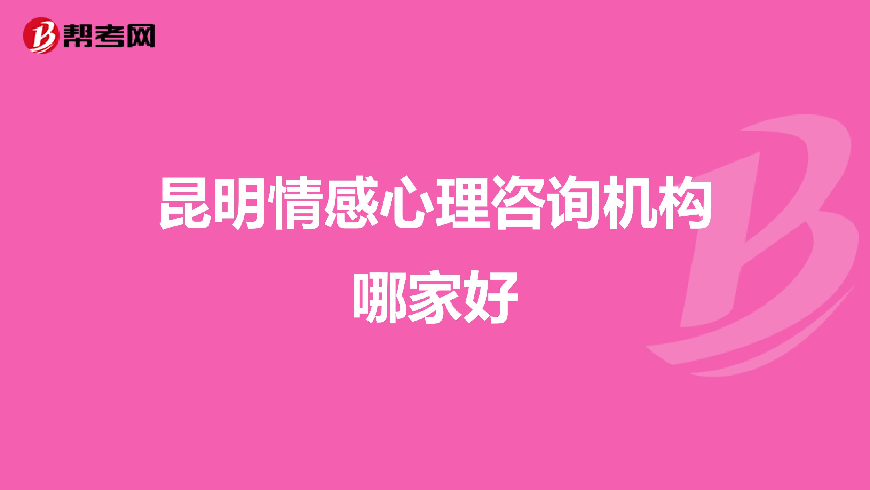 昆明情感心理咨询机构哪家好