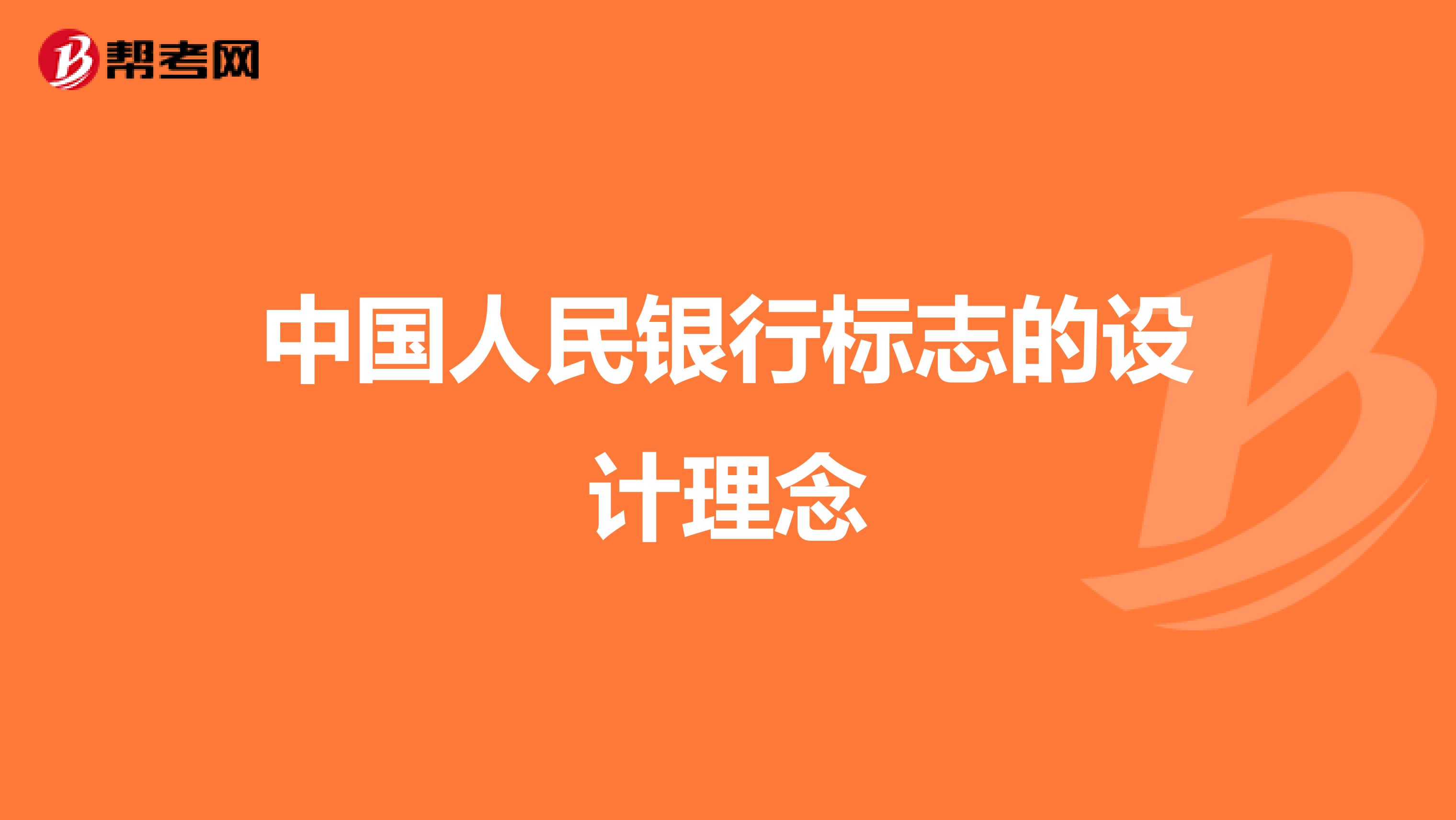 中国人民银行标志的设计理念
