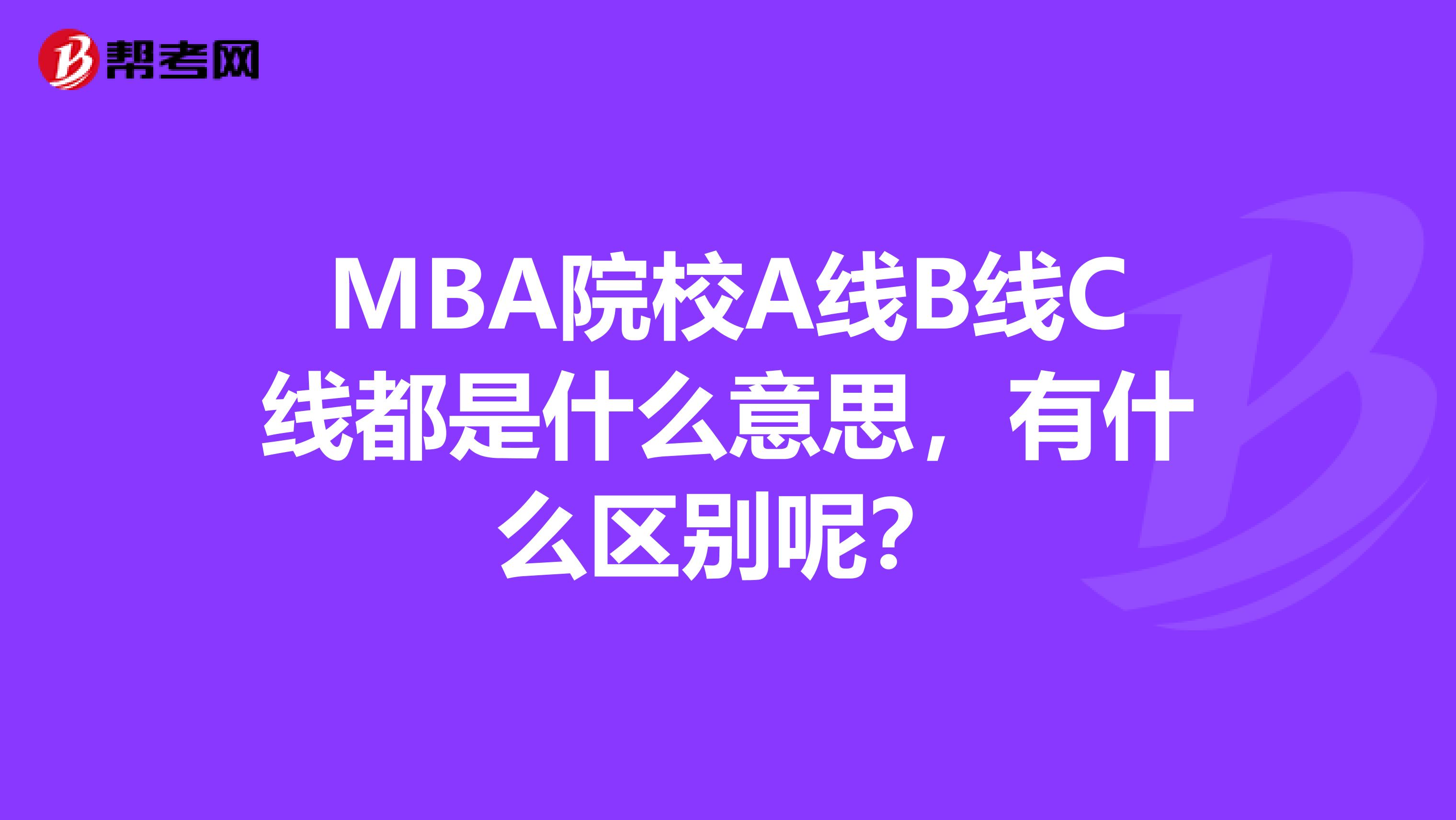 mba院校a线b线c线都是什么意思,有什么区别呢?