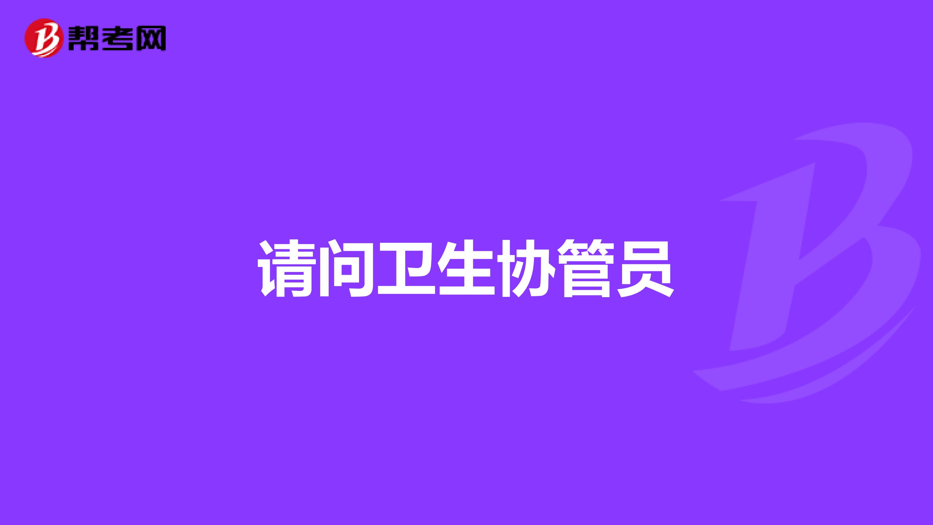 我想知道卫生监督协管员是干什么的,都要做哪些工作知道的可以