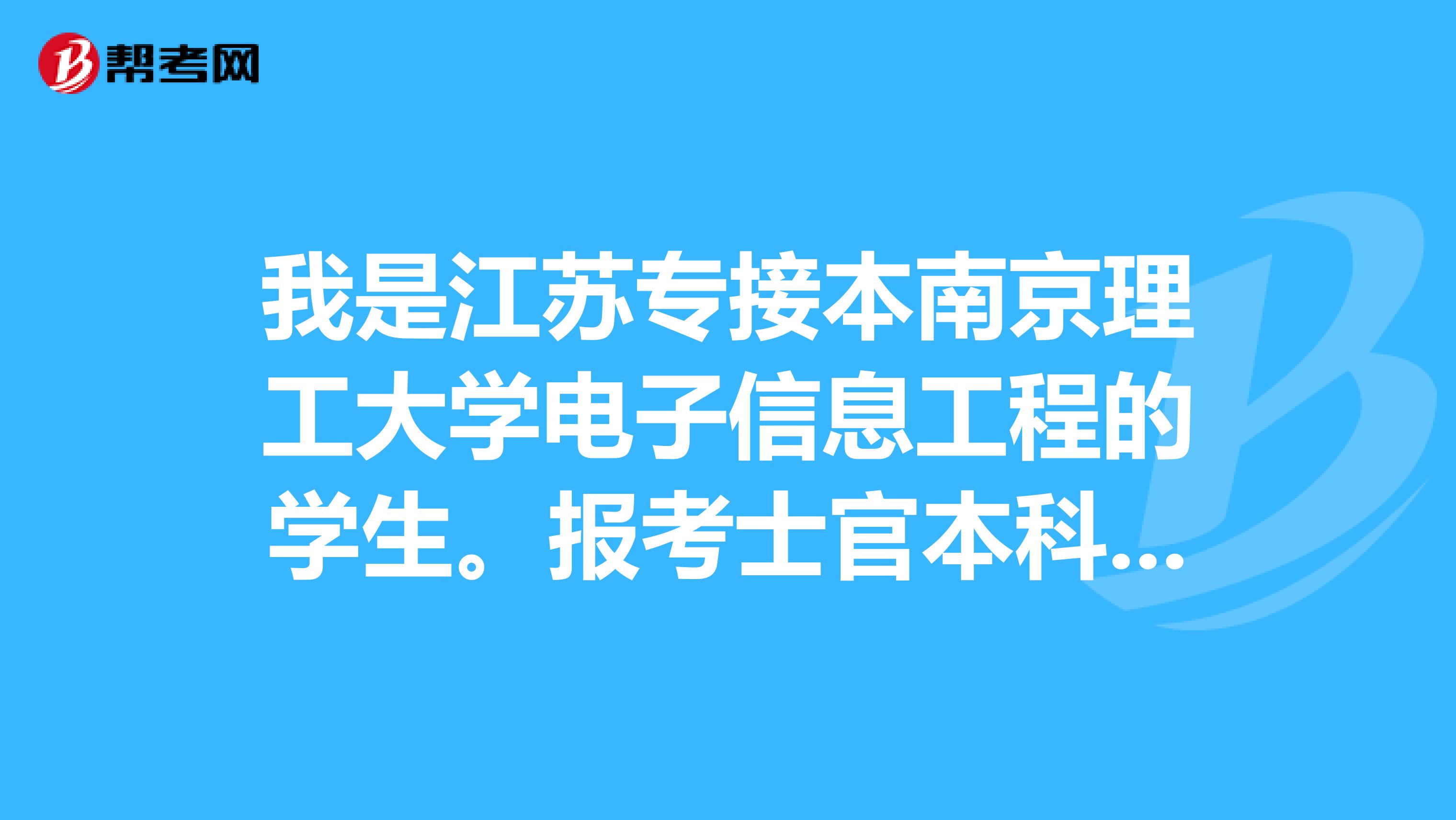 我是江苏专接本南京理工大学电子信息工程