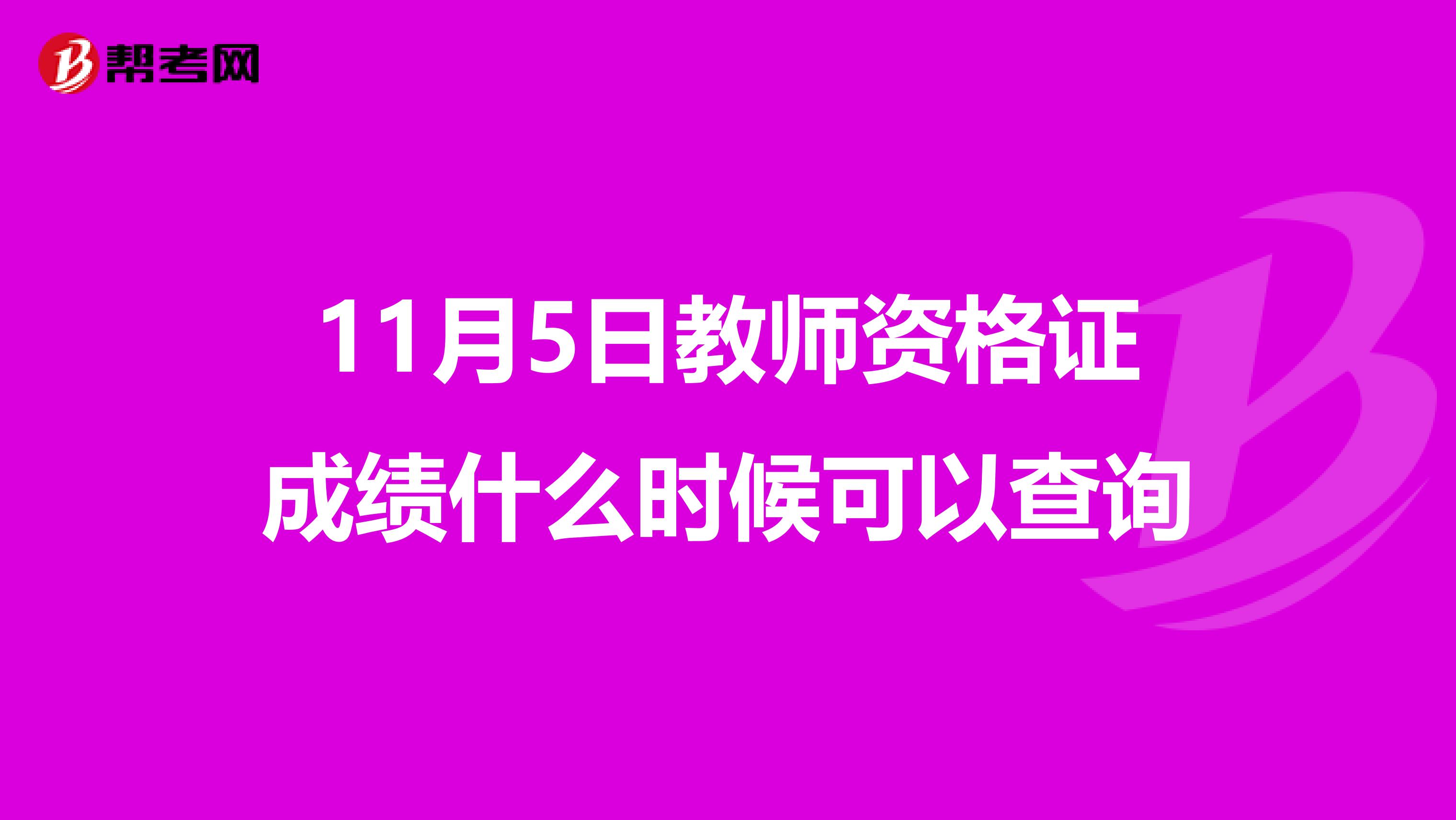 11月5日教师资格证成绩什么时候可以查询