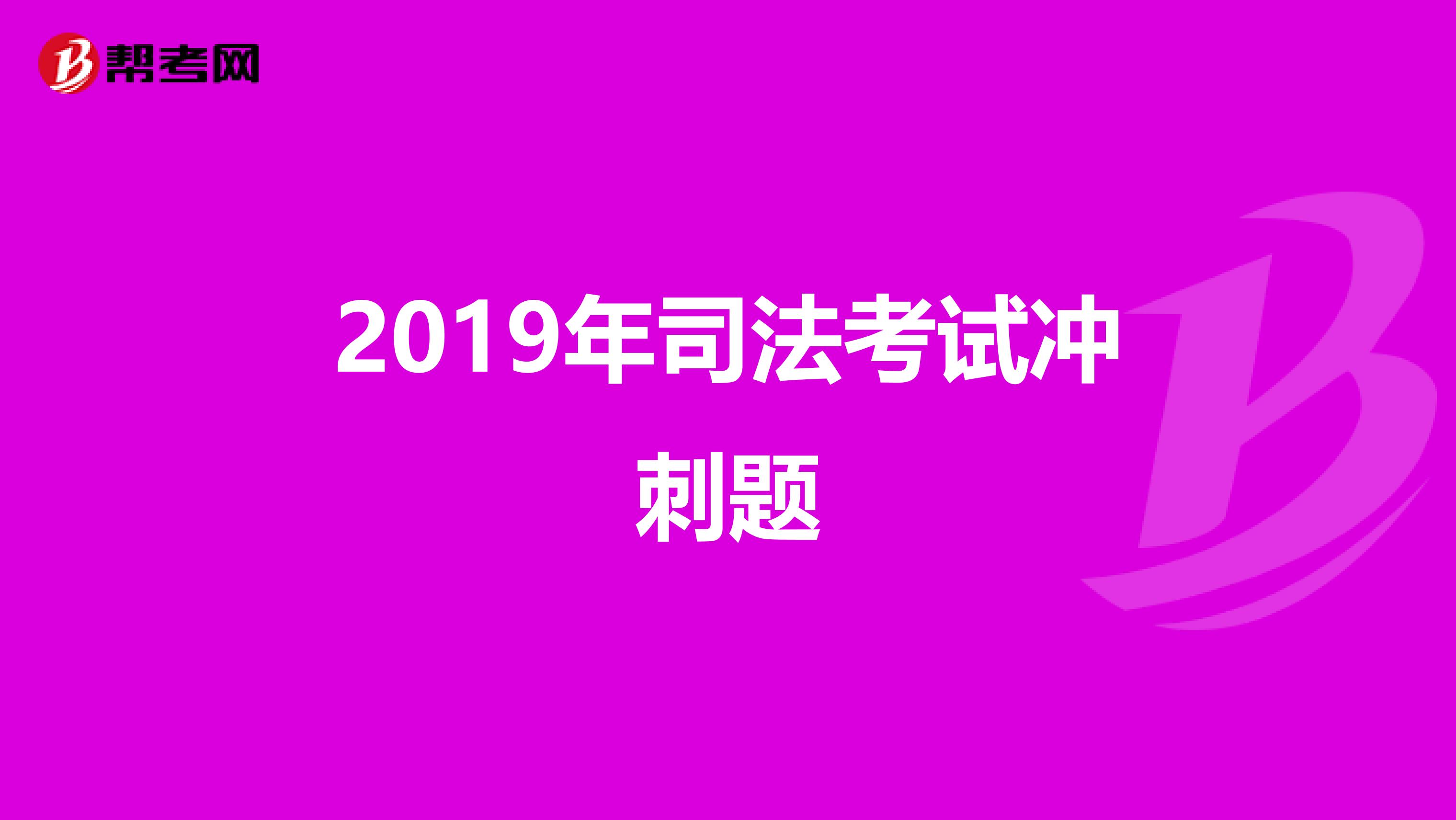 2019年司法考试冲刺题