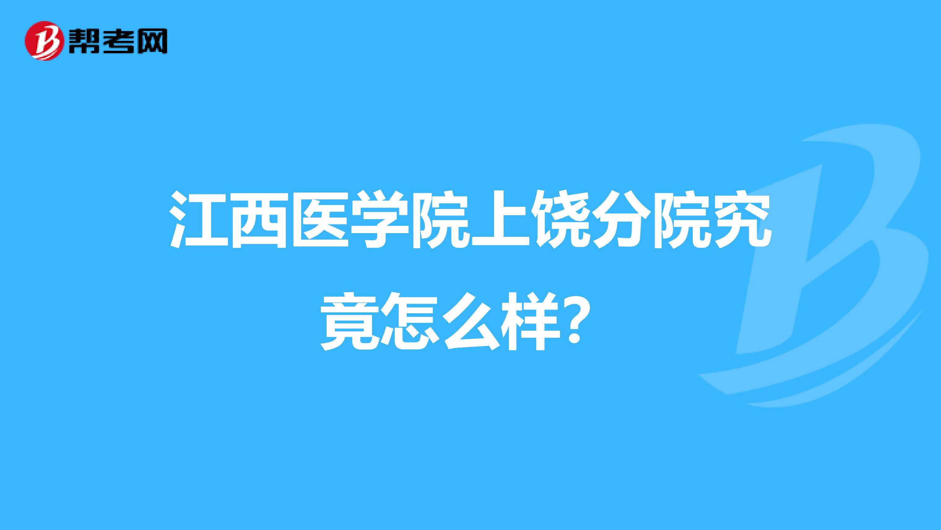 江西医学院上饶分院究竟怎么样?
