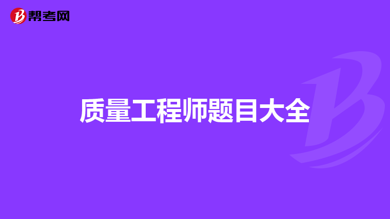 怎样理解药品的质量是设计和制造出来的