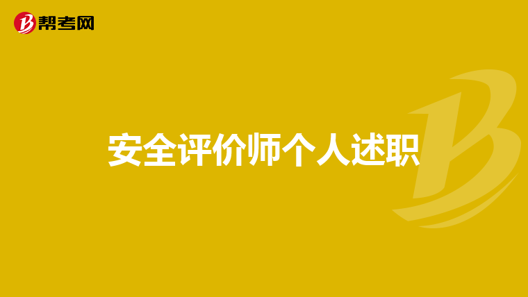 我从事安全工作已经快十年了,大专学历,可以报考安全评价师吗?
