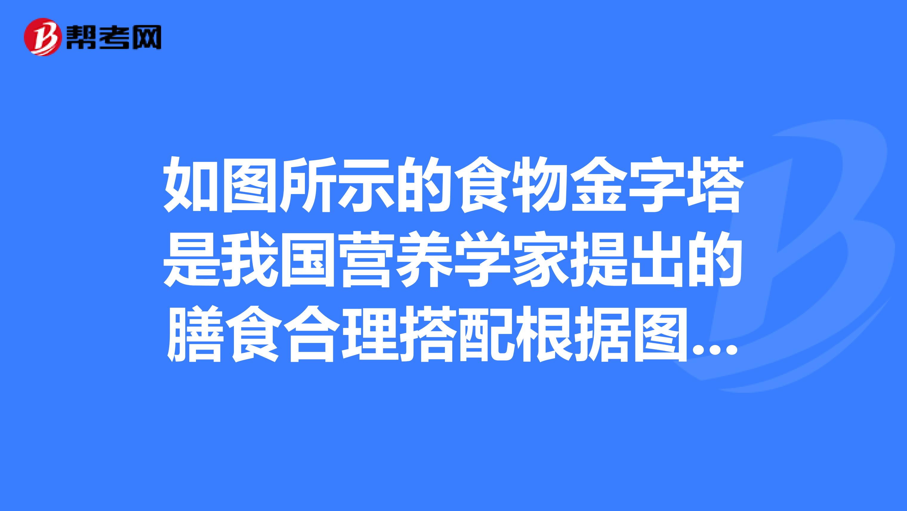 如图所示的食物金字塔是我国营养学家提出的膳食合理搭配根据图示回答