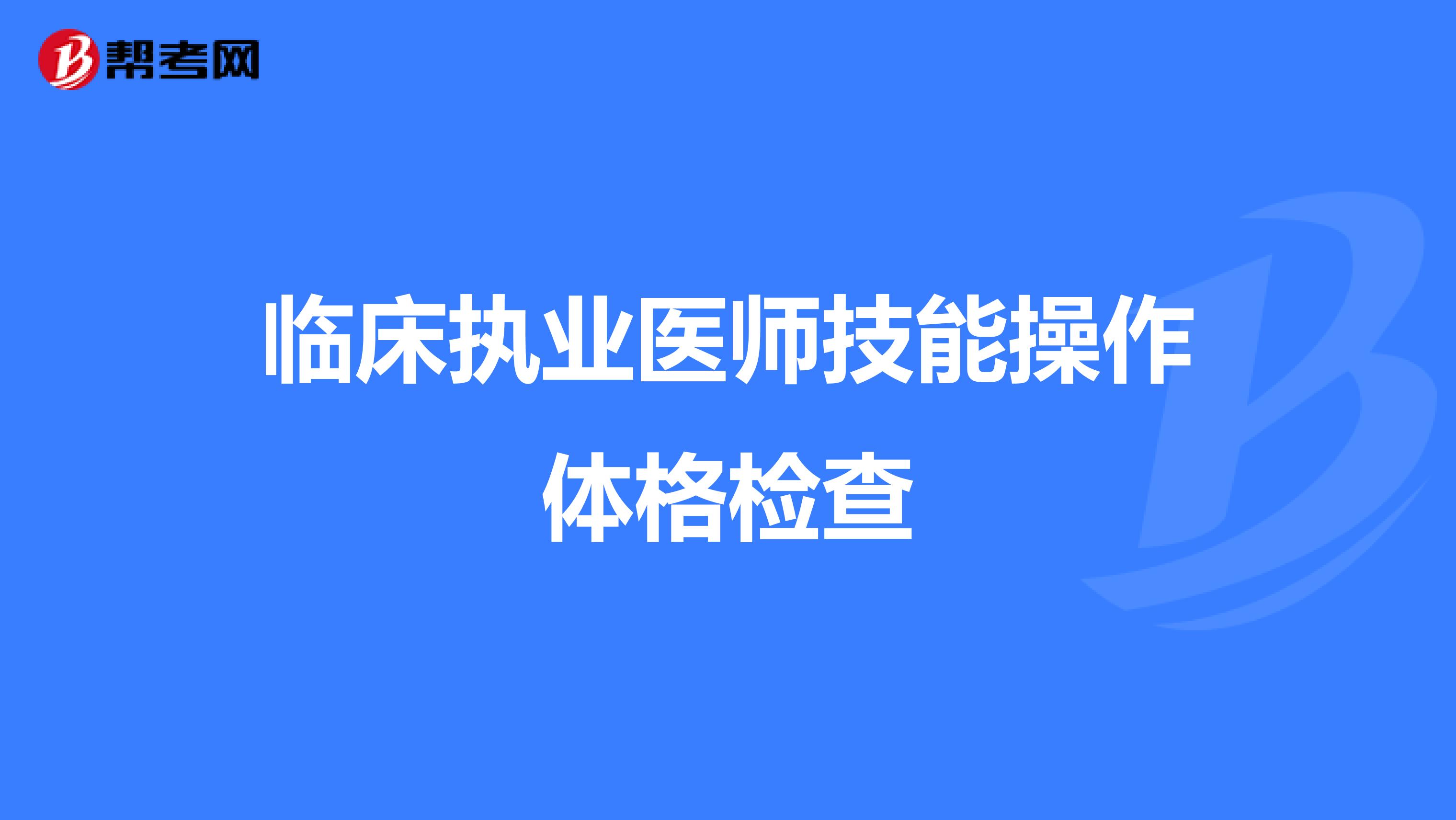 临床执业医师技能操作体格检查
