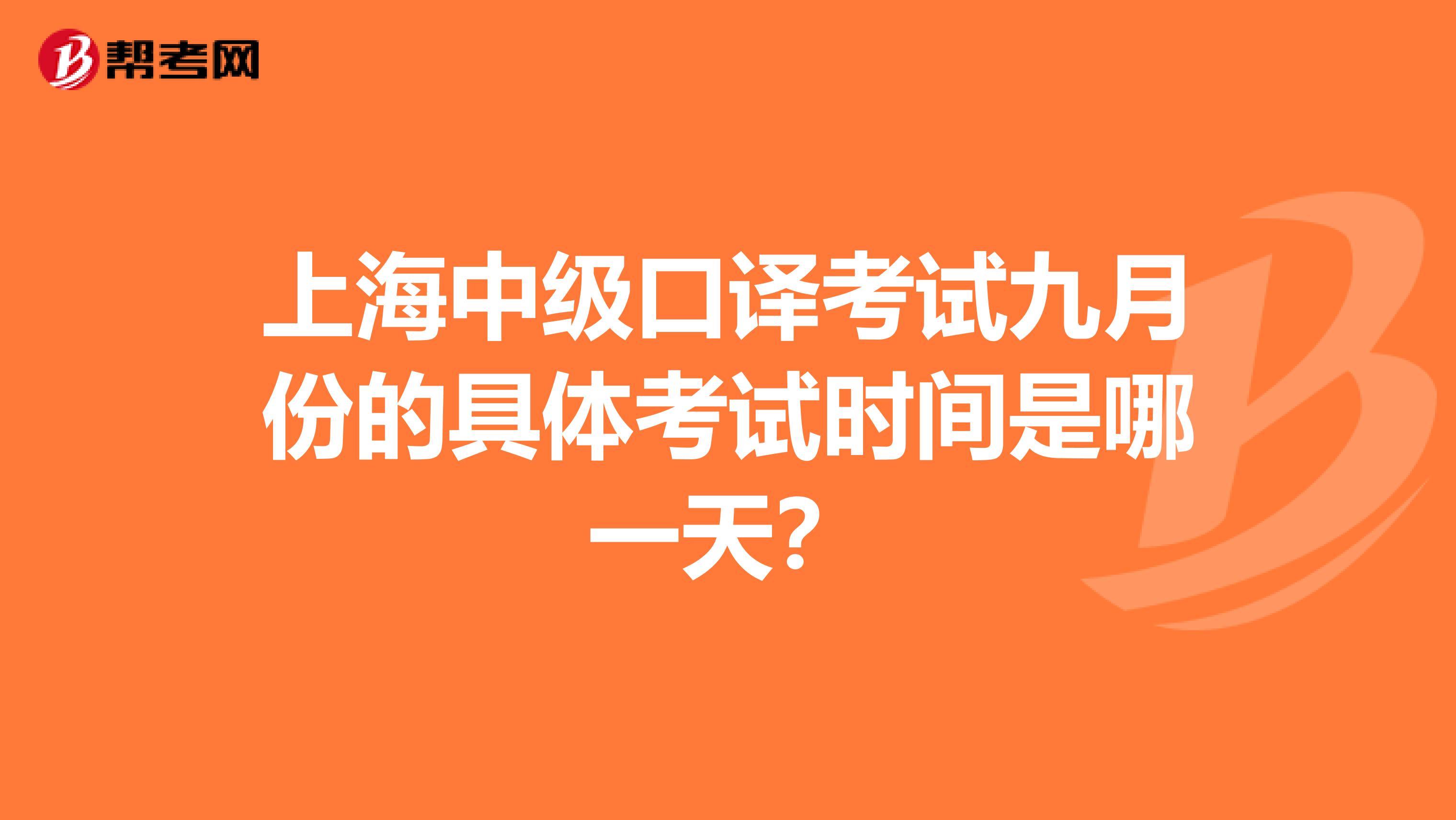 上海中级口译考试九月份的具体考试时间是