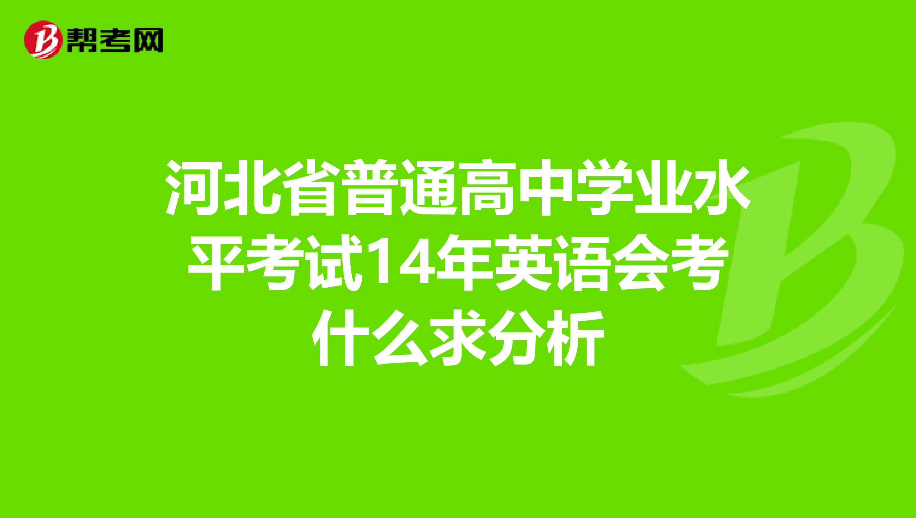 河北省普通高中学业水平考试14年英语会考什么求分析