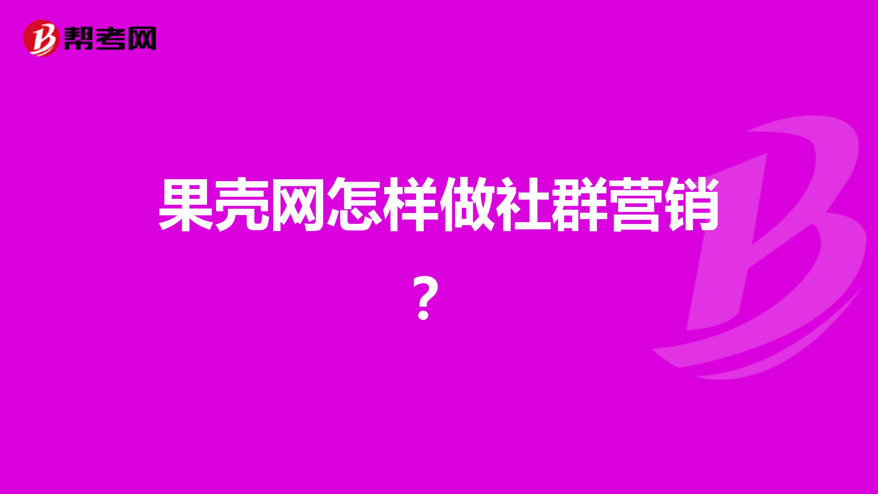 果壳网怎样做社群营销?