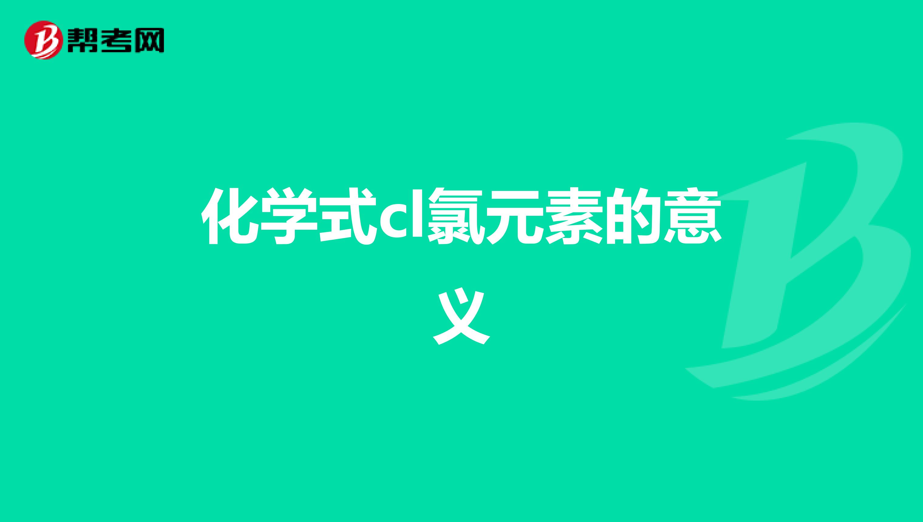 还有氩元素ar的意义五氧化二磷p2o5的意义钡元素ba2的意义