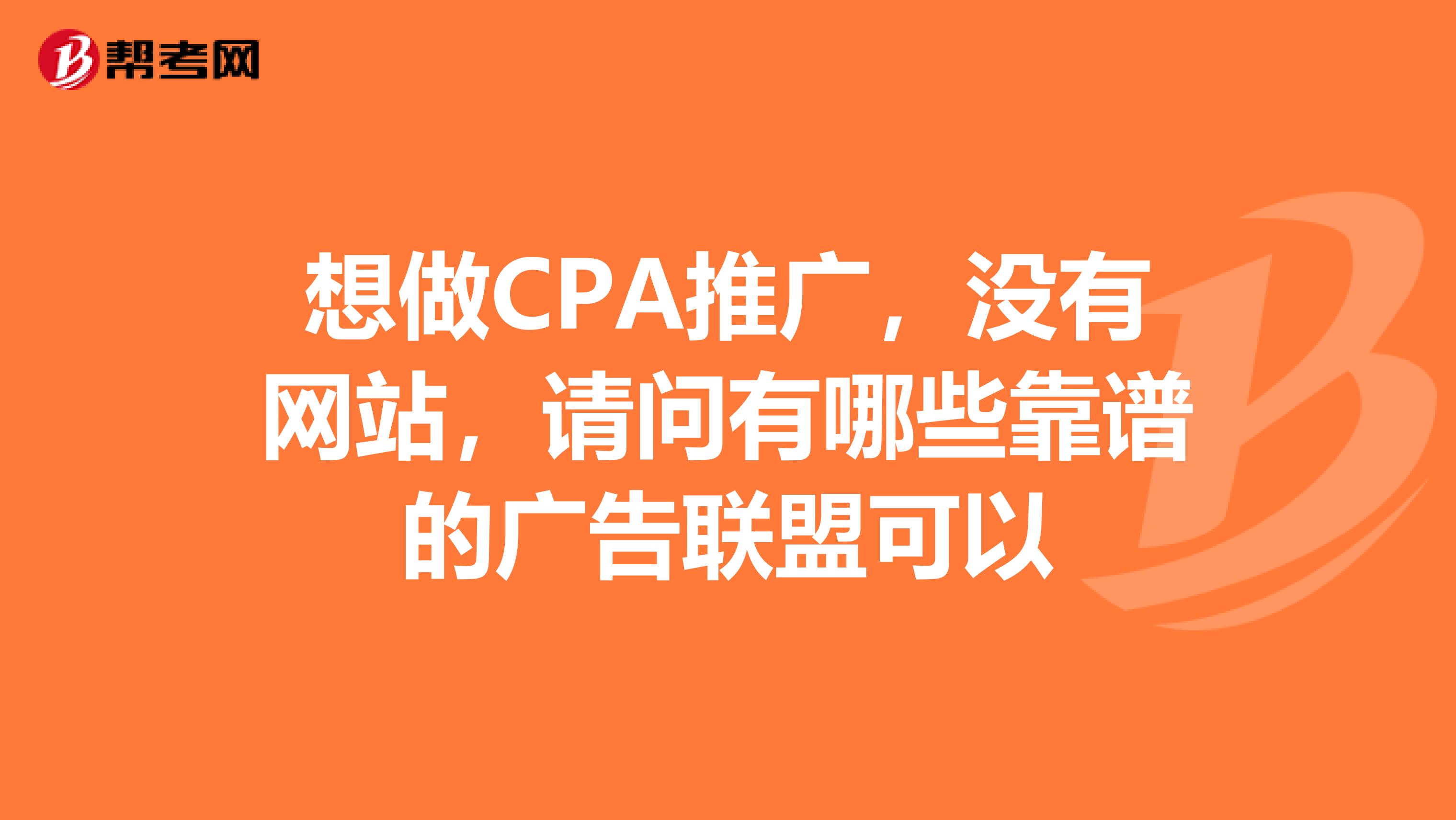 想做CPA推广