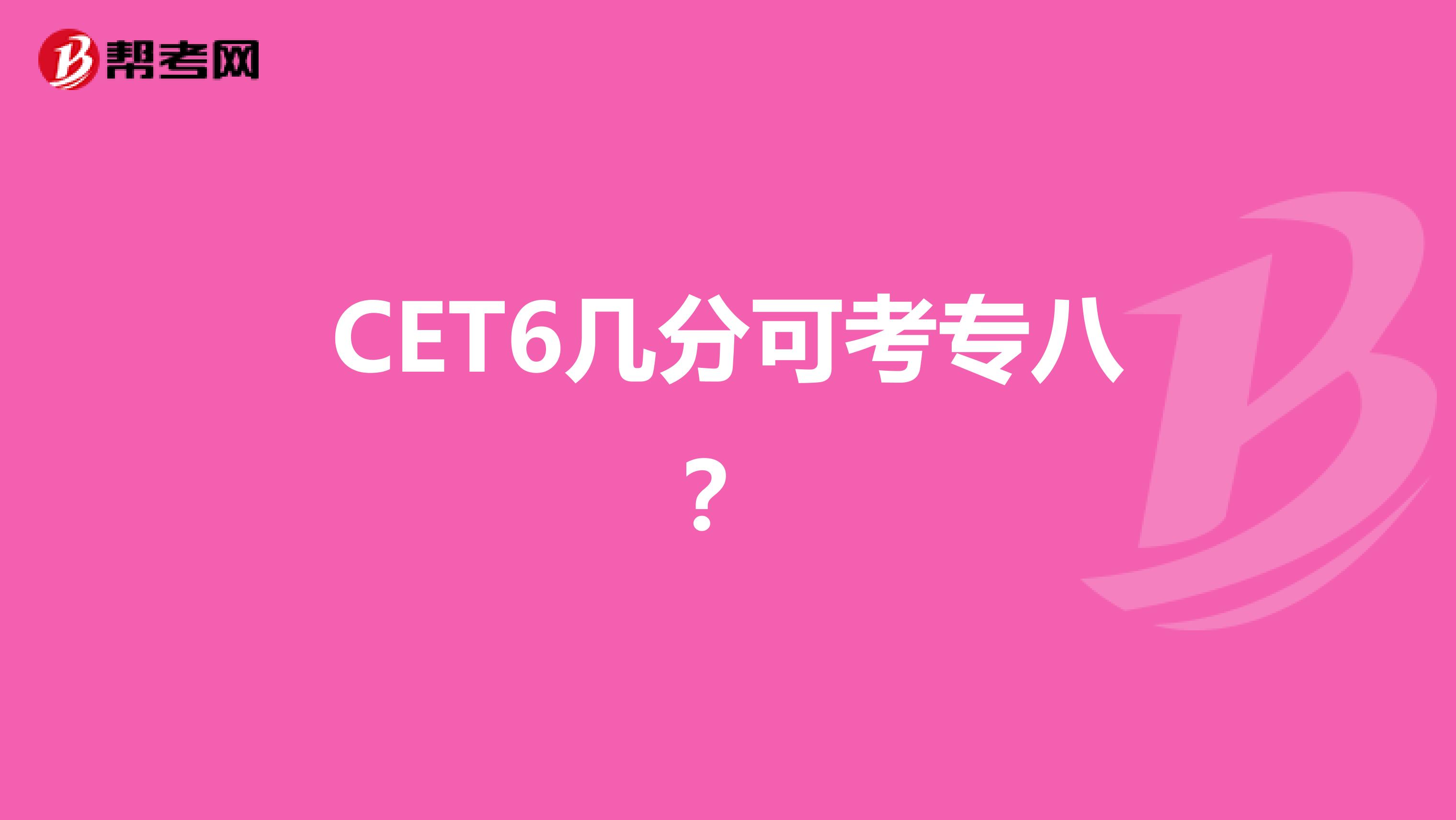 cet6几分可考专八?