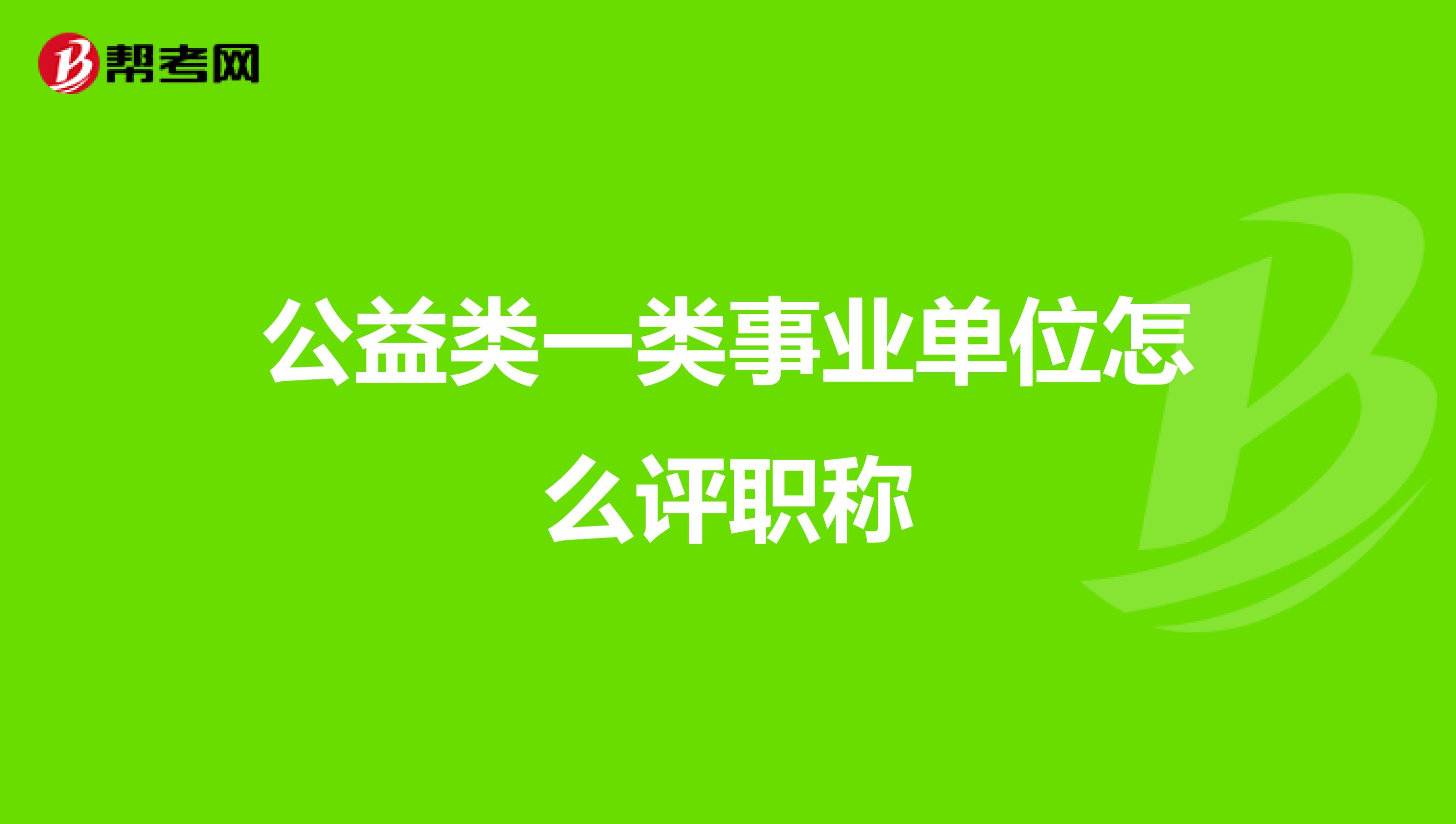 公益类一类事业单位怎么评职称