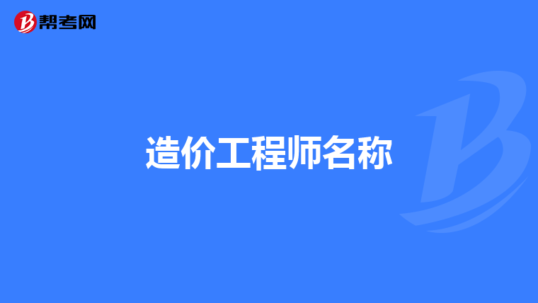 我马上要进行造价师初始注册了,业绩简介和证明要怎么弄