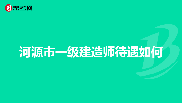 双亮一建承诺