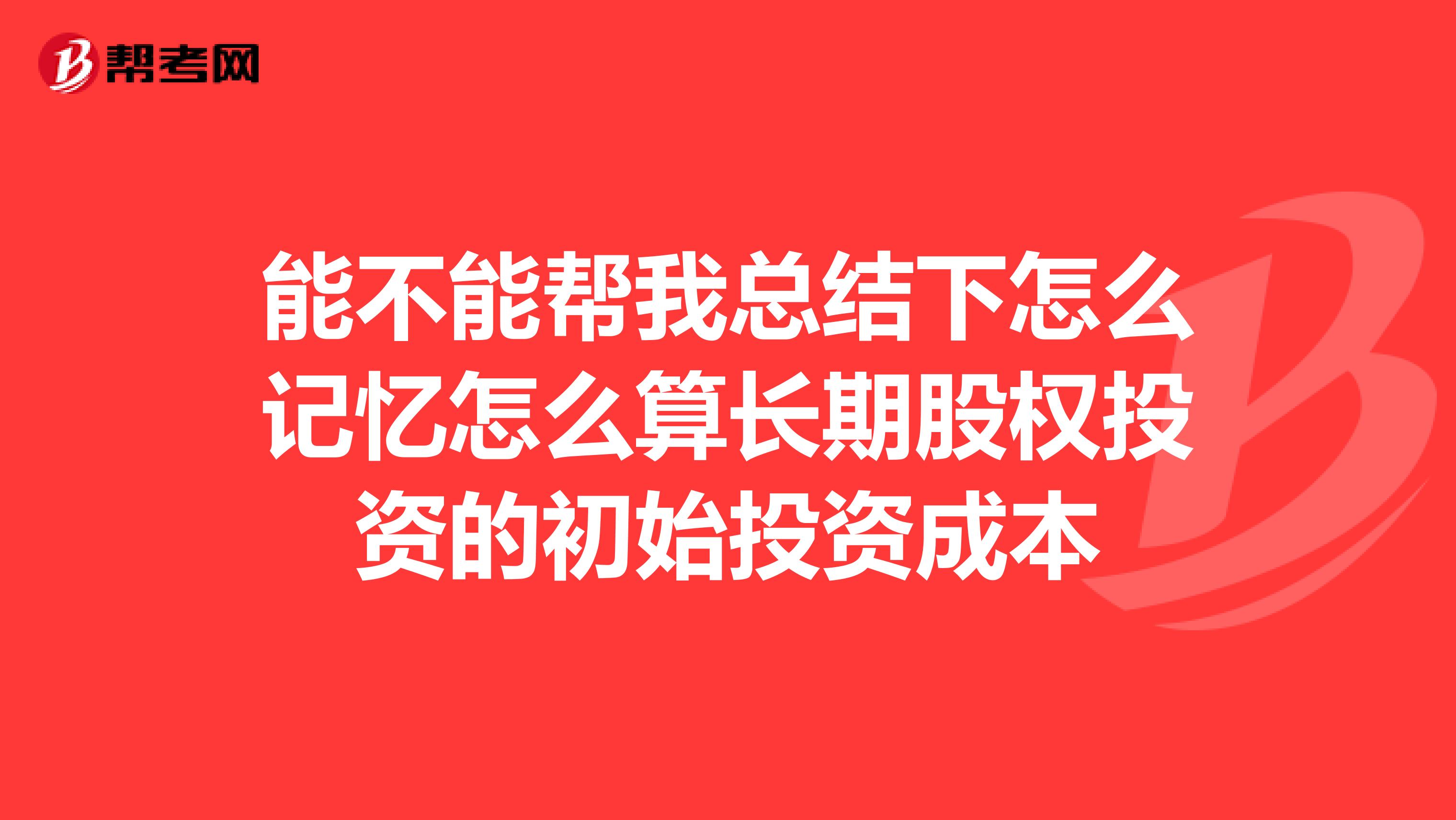 能不能帮我总结下怎么记忆怎么算长期股权投资的初始投资成本