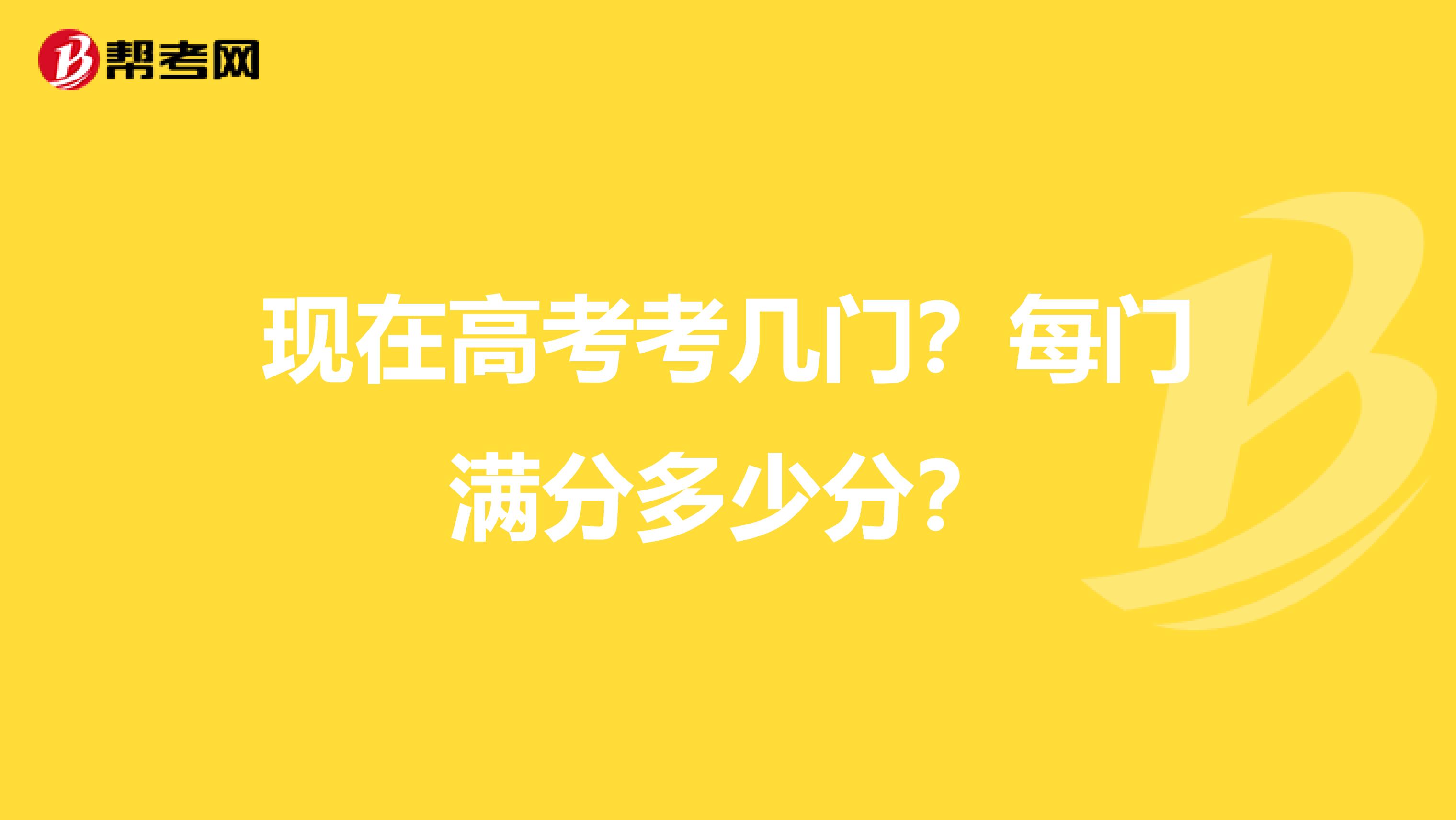 每门满分多少分?