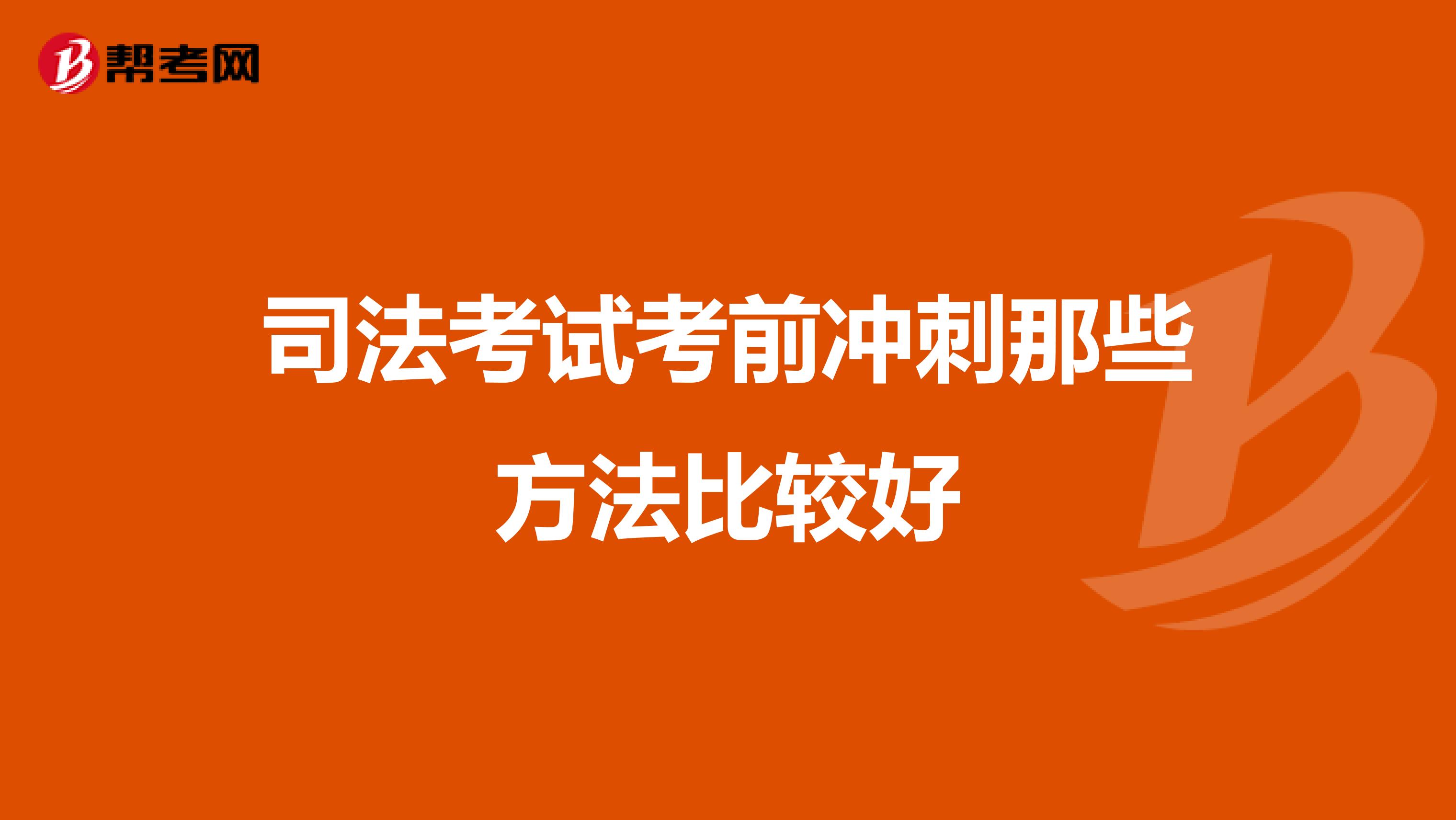 司法考试考前冲刺那些方法比较好