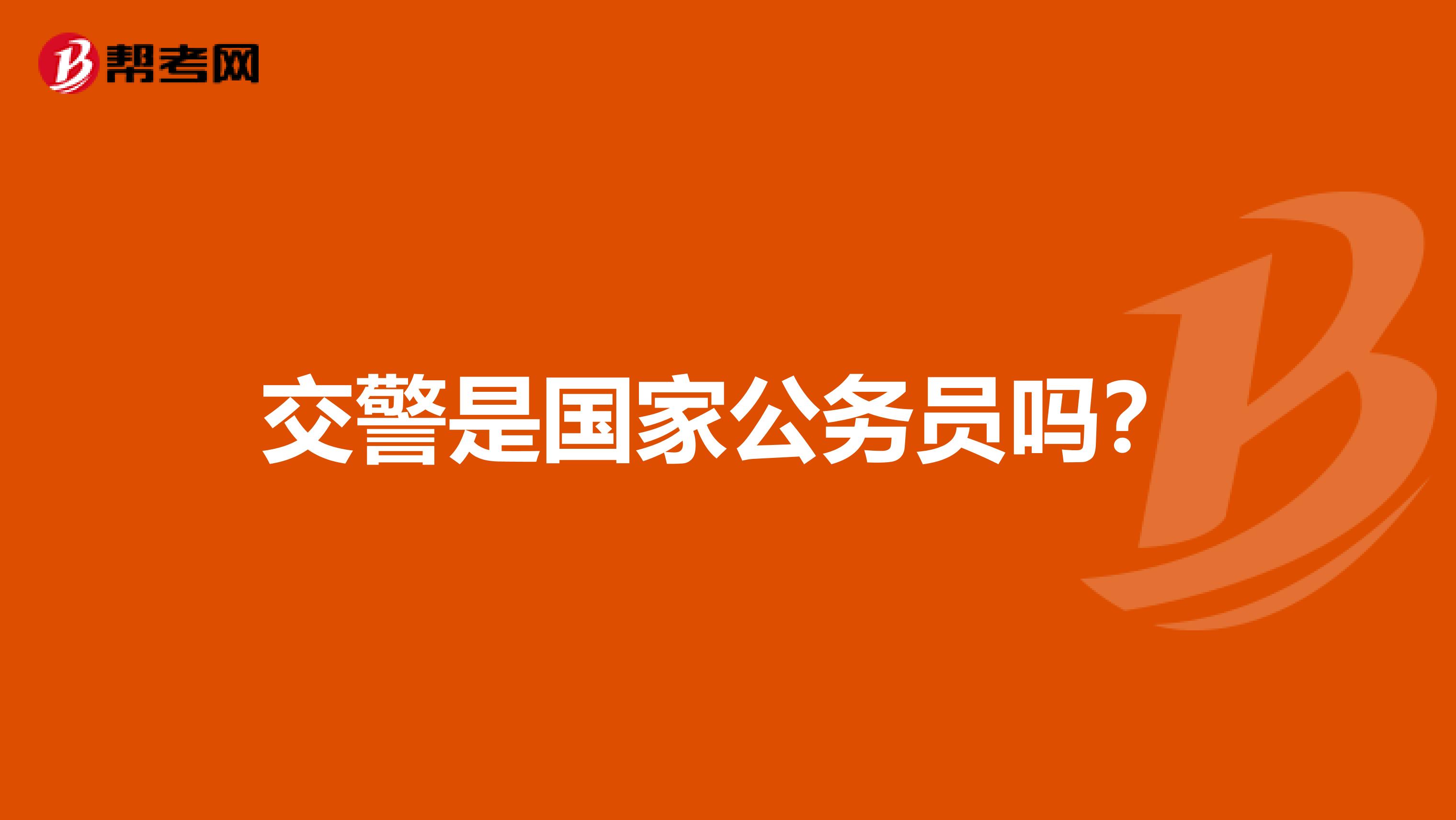 国家公务员代表着国家形象吗?