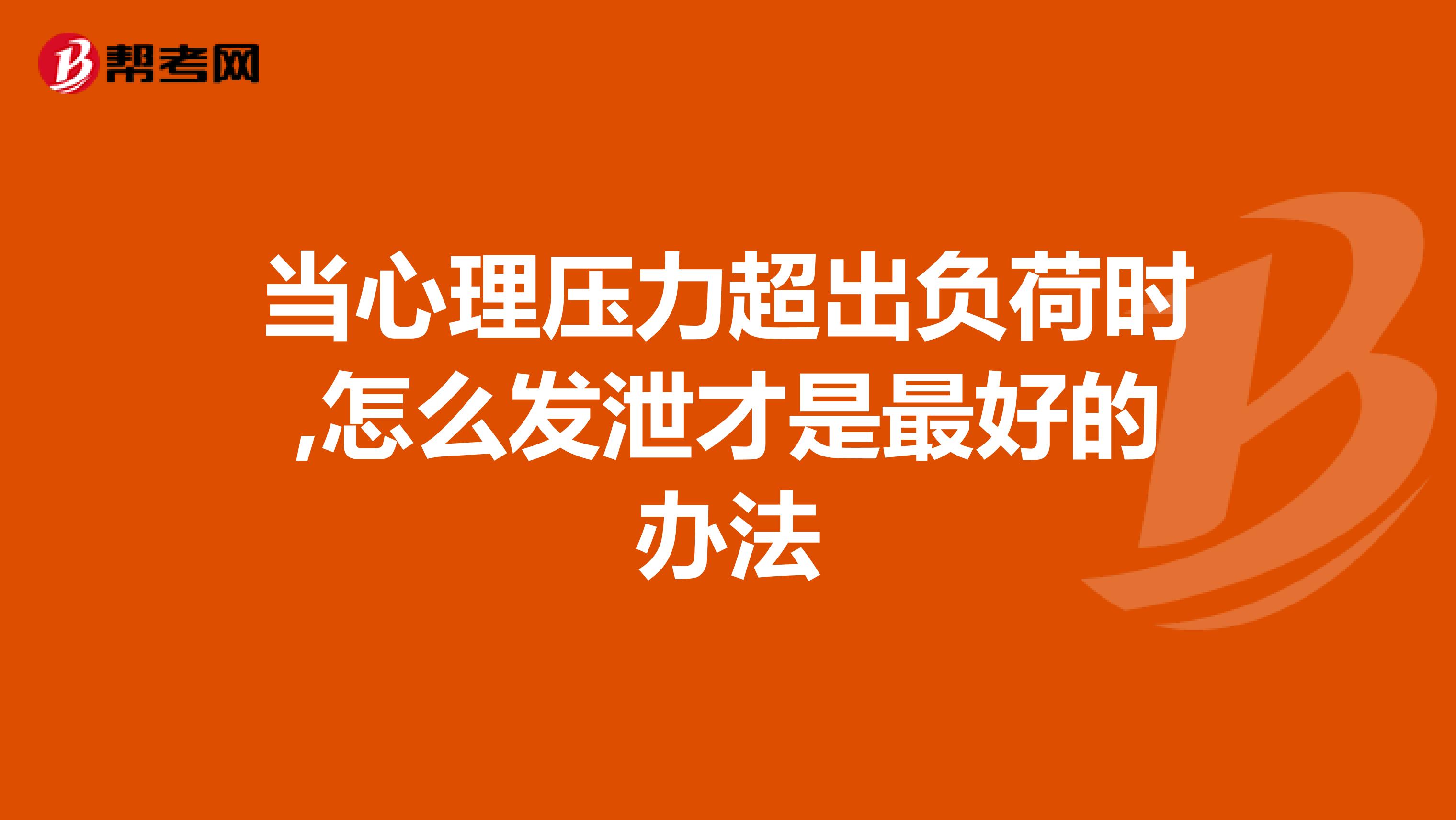 当心理压力超出负荷时,怎么发泄才是最好的办法