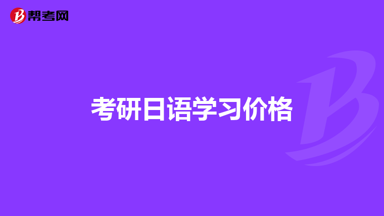 我是生态学专业,已经大三了,想跨专业考研考什么最好