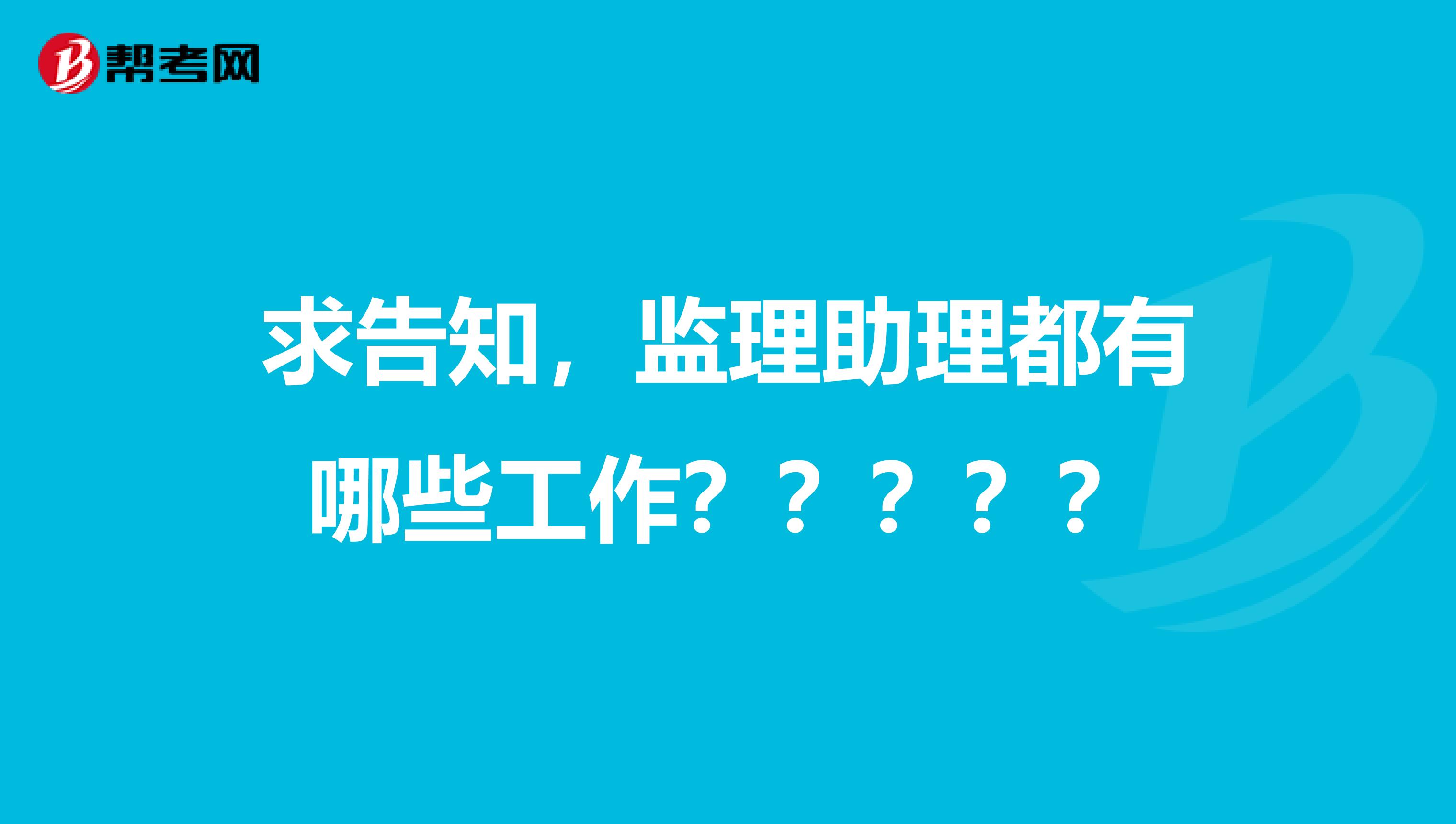 求告知,监理助理都有哪些工作?