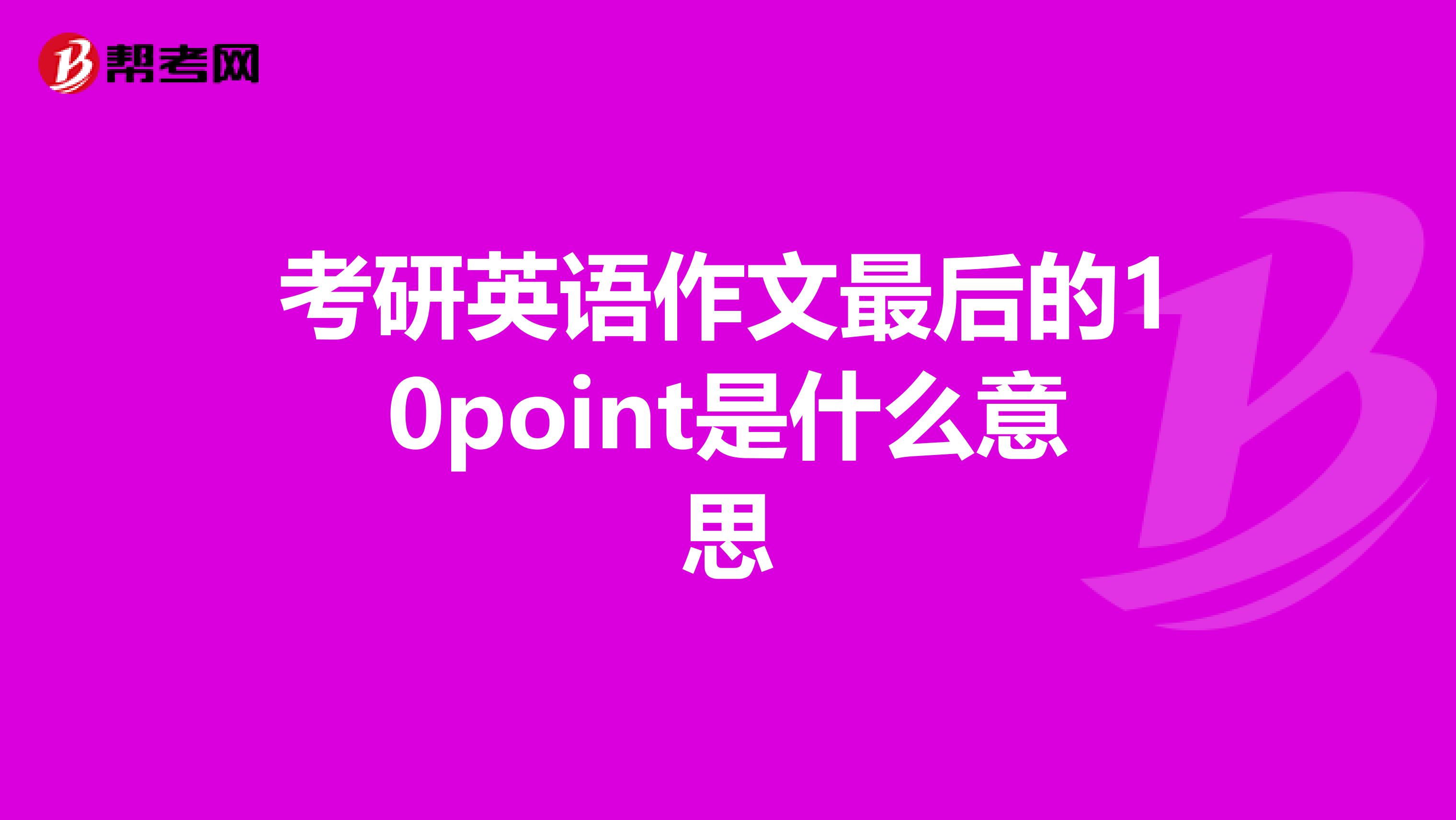 point是什么意思,point 考研英语作文最后的10point是什么意思