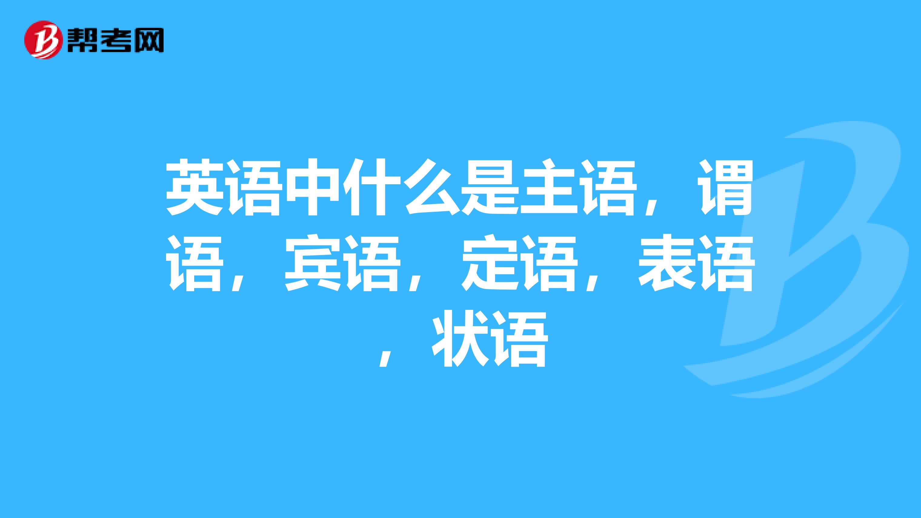 英语中什么是主语,谓语,宾语,定语,表语,状语