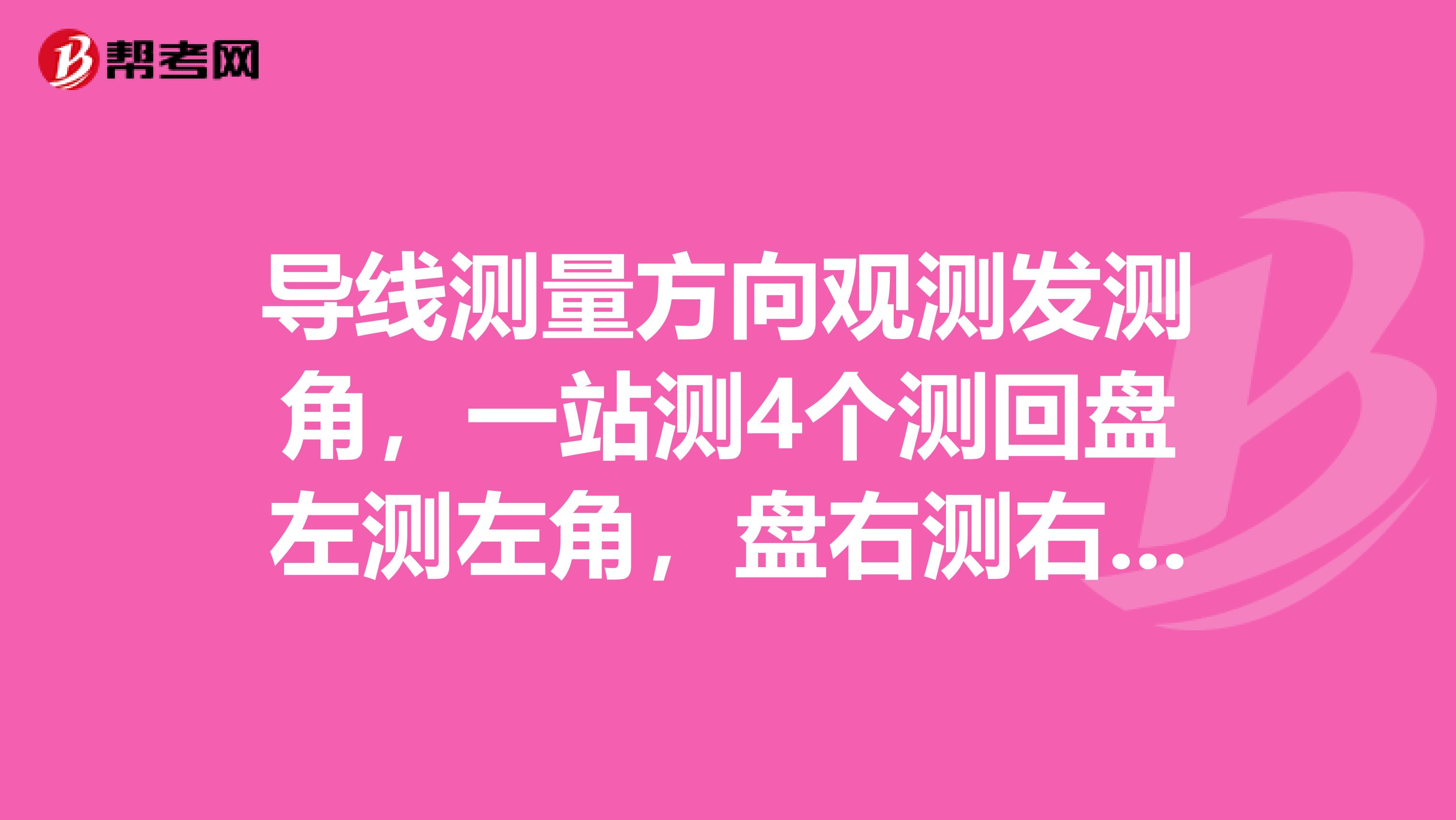 导线测量方向观测发测角,一站测4个测回盘左测左角,盘右测右角,请问