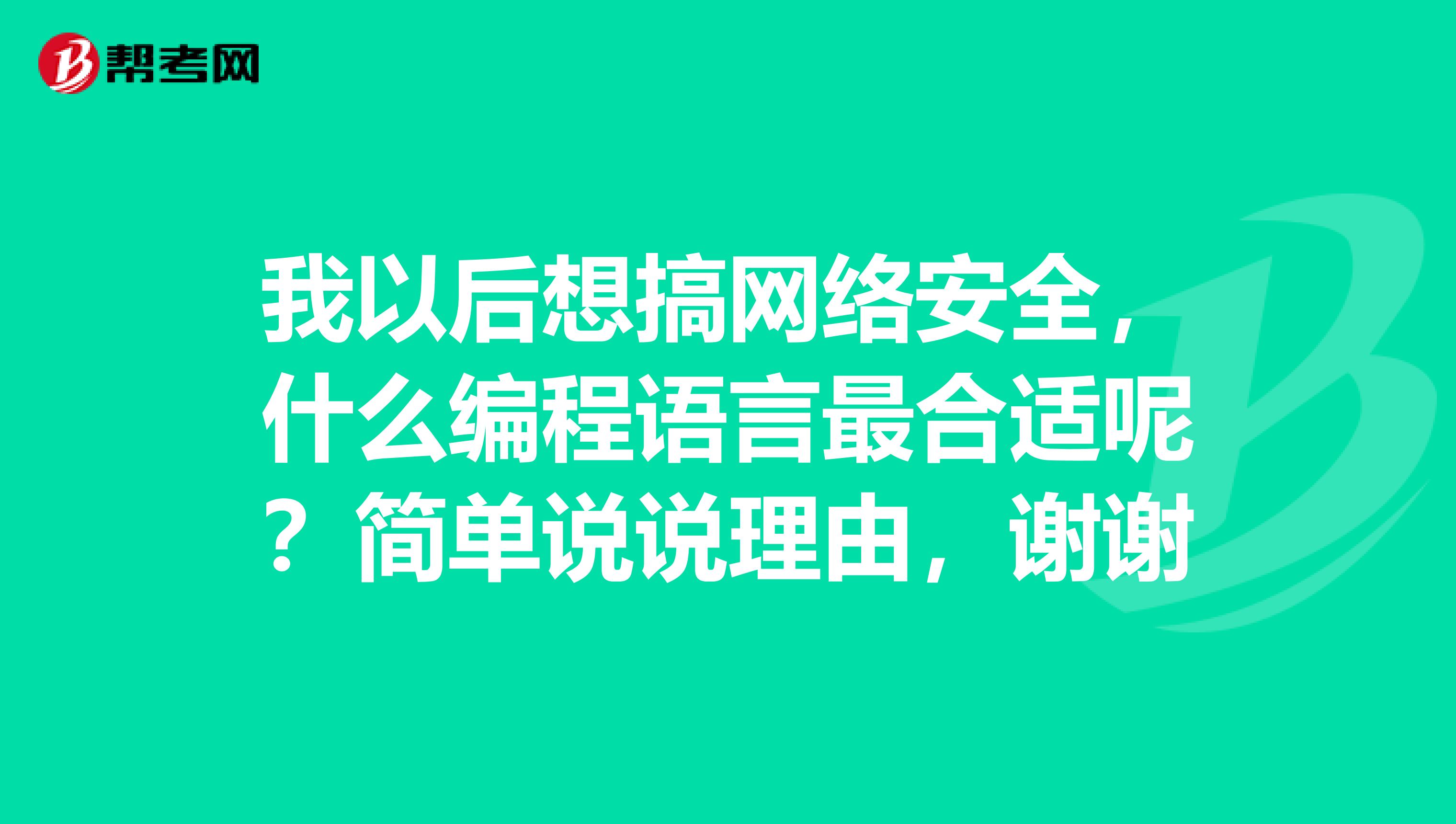 我以后想搞网络安全,什么编程语言最合适呢?简单说说理由,谢谢