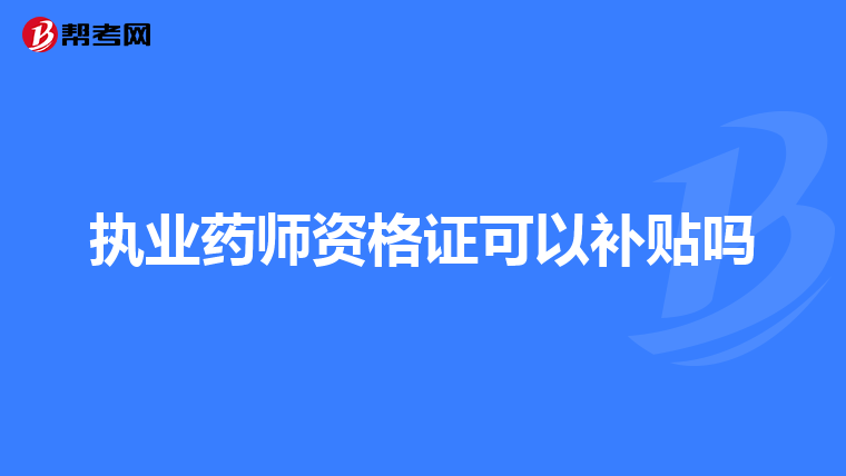 陕西孙思邈国医药学院口腔本科文凭可以参加执业医师考试吗