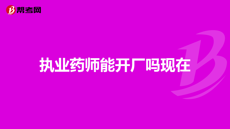 急求执业药师考试课件