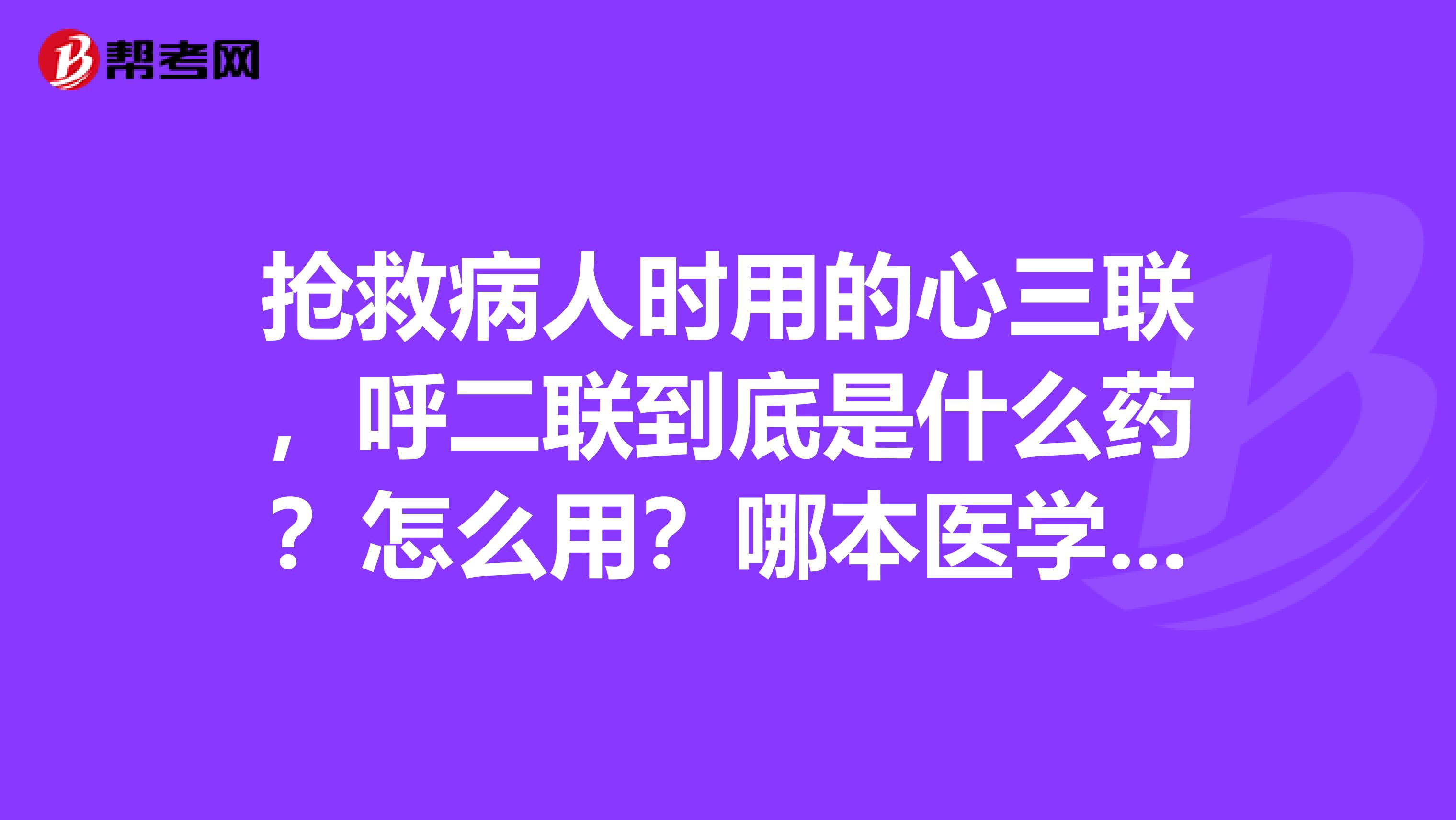 抢救病人时用的心三联,呼二联到底是什么药?怎么用?