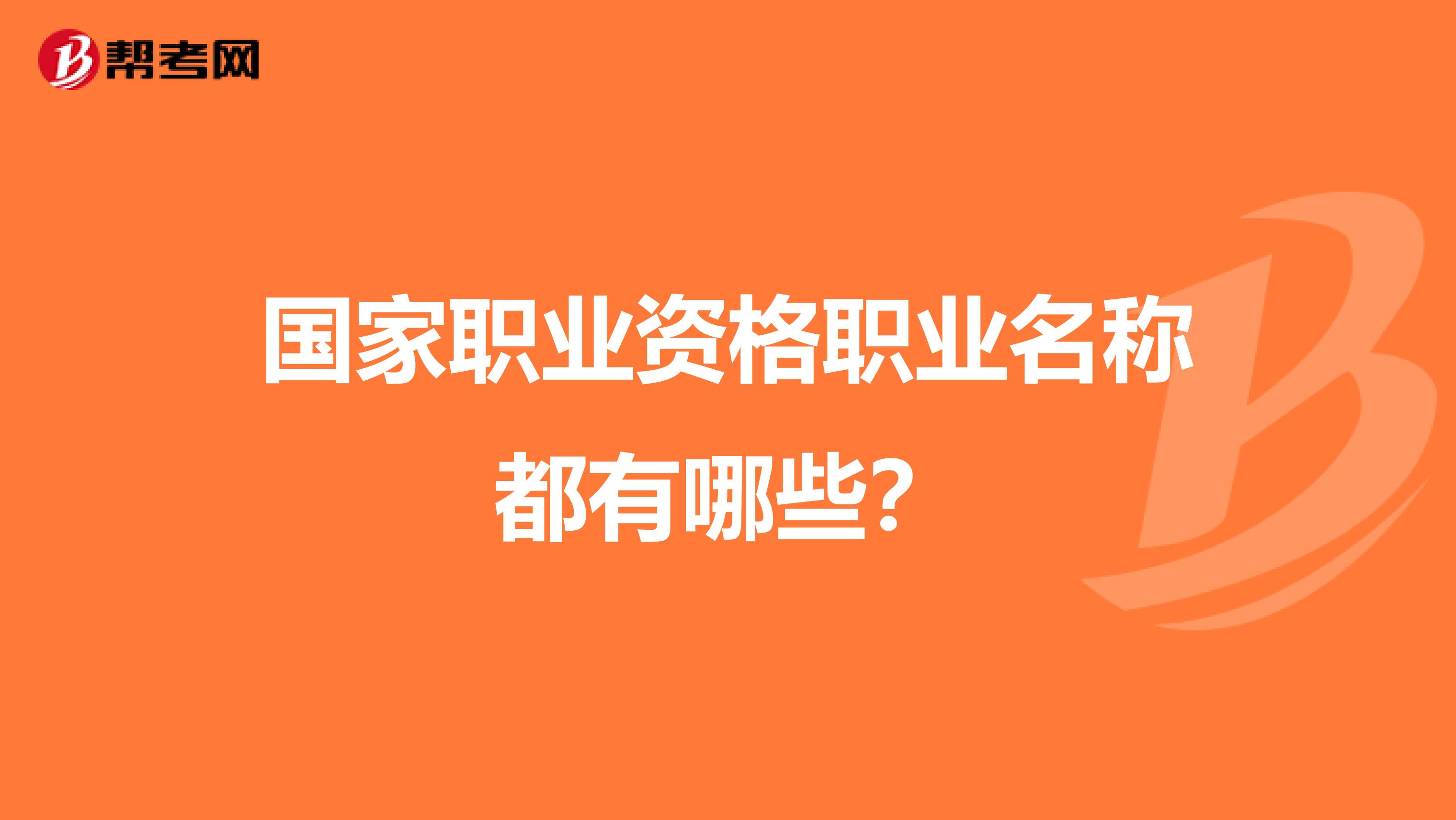 国家职业资格职业名称都有哪些?