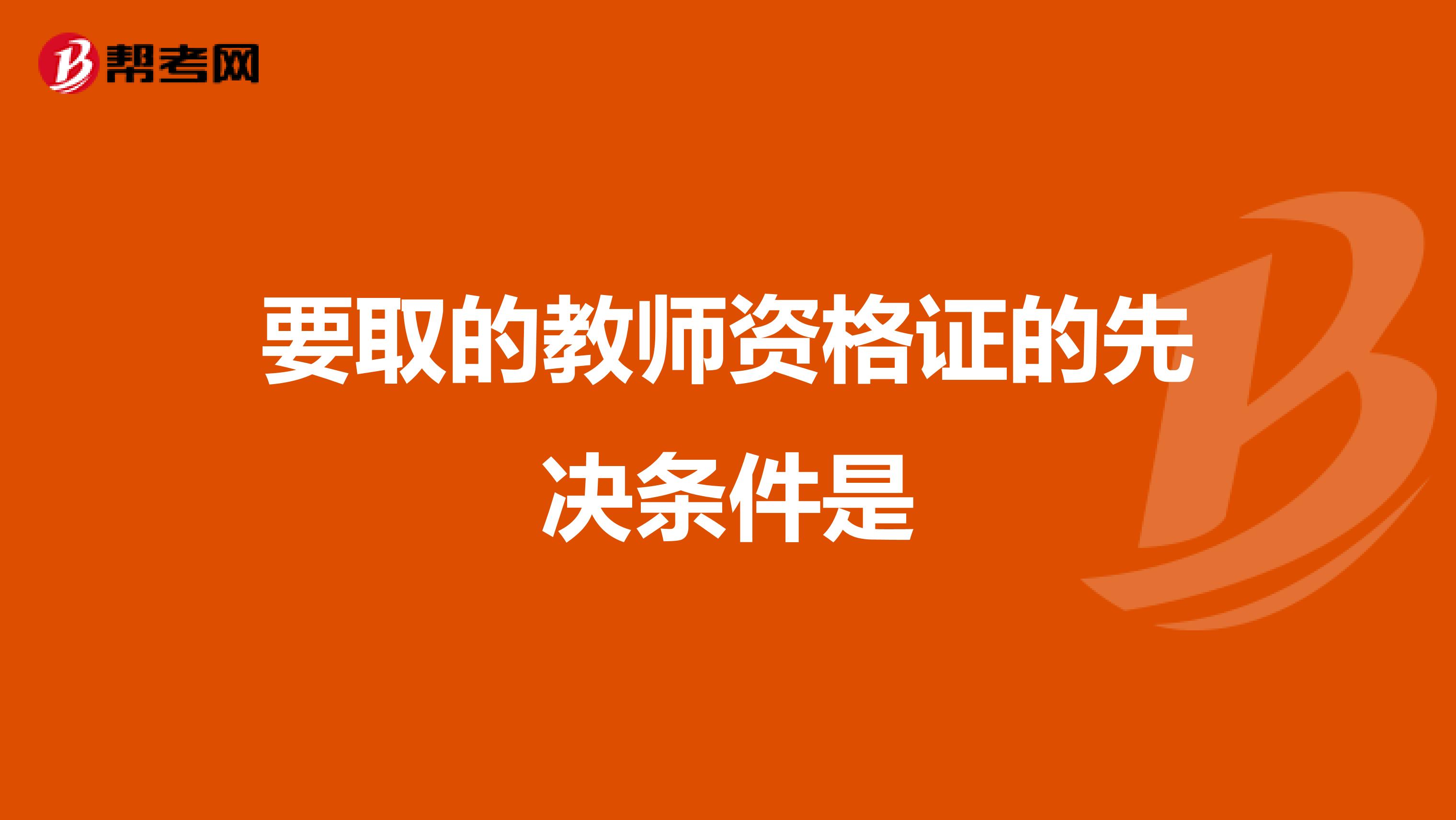 要取的教师资格证的先决条件是